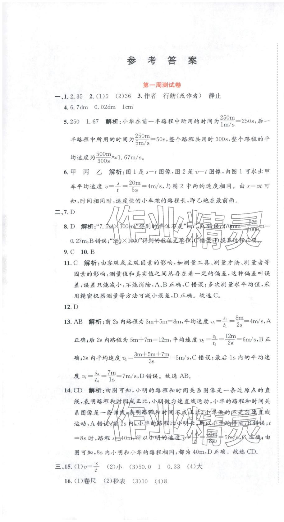 2025年金狀元周周練八年級物理上冊人教版&nbsp;第1頁