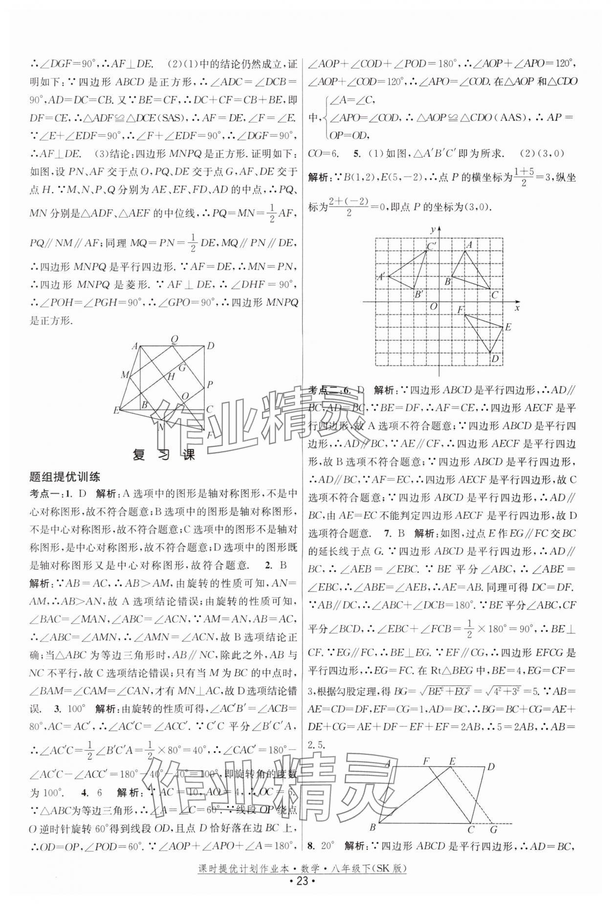 2024年課時(shí)提優(yōu)計(jì)劃作業(yè)本八年級(jí)數(shù)學(xué)下冊(cè)蘇科版 參考答案第23頁(yè)