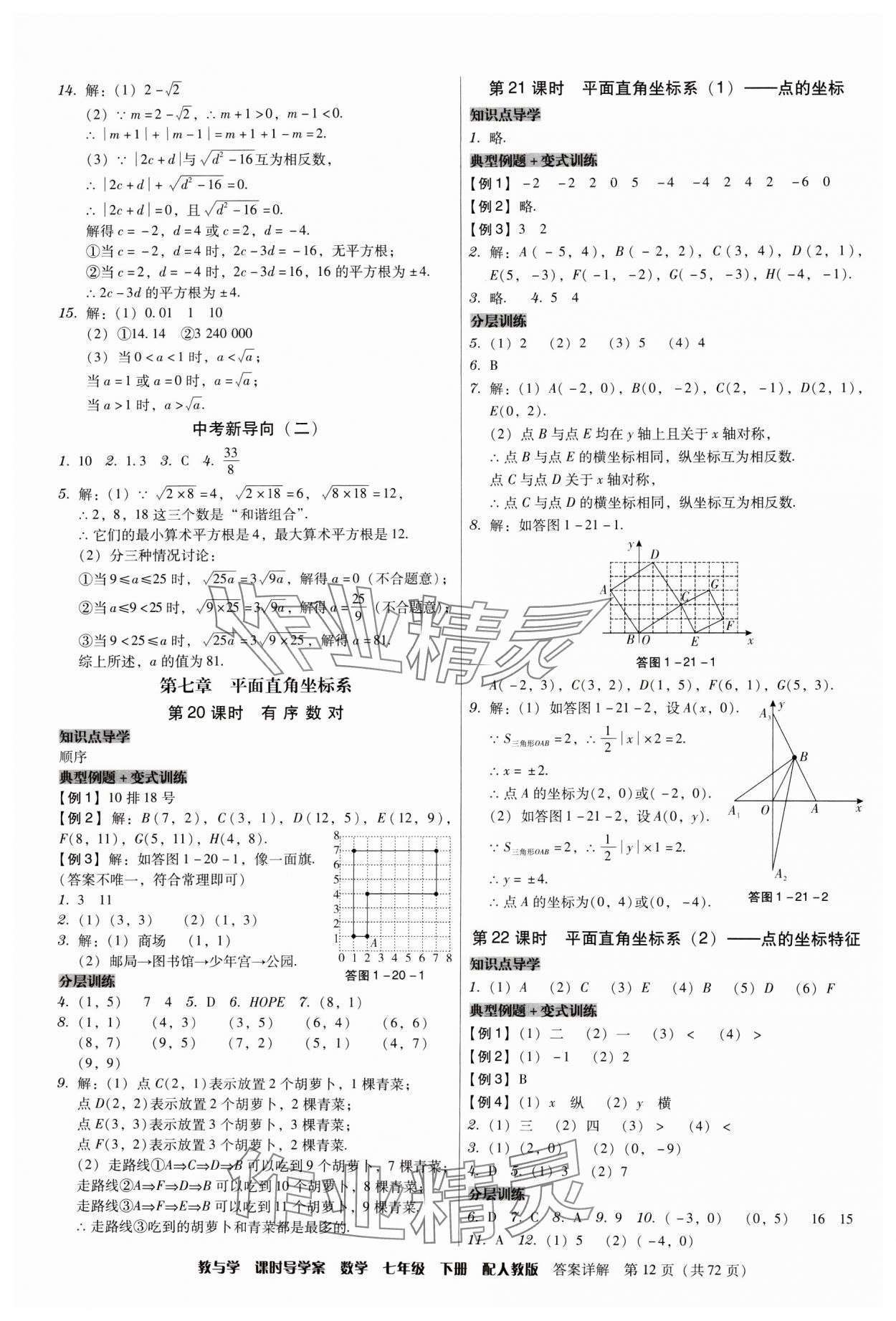 2024年教與學(xué)課時導(dǎo)學(xué)案七年級數(shù)學(xué)下冊人教版廣東專版 第12頁