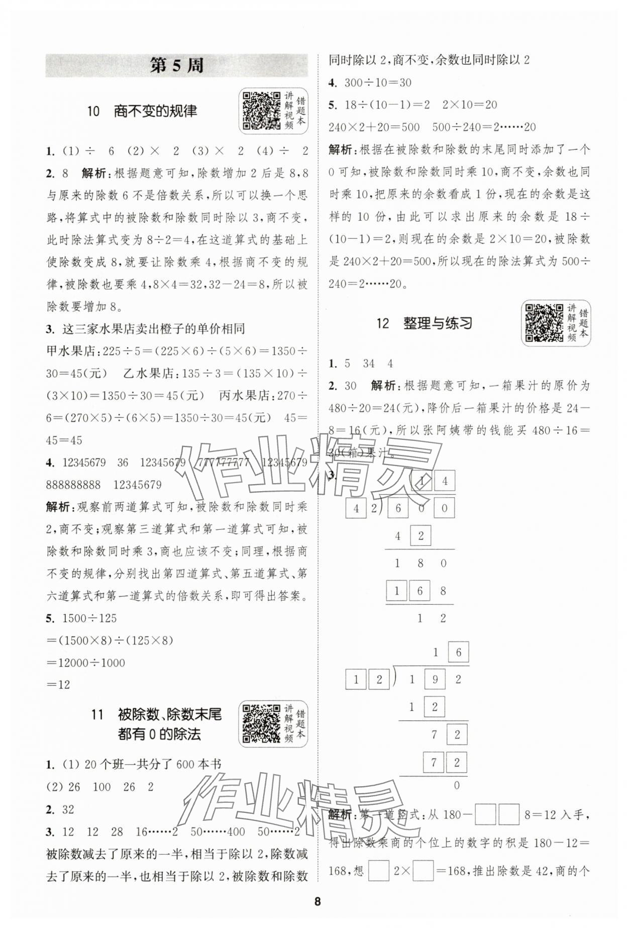 2025年通城學(xué)典拔尖新方案四年級(jí)數(shù)學(xué)上冊(cè)蘇教版 第8頁(yè)