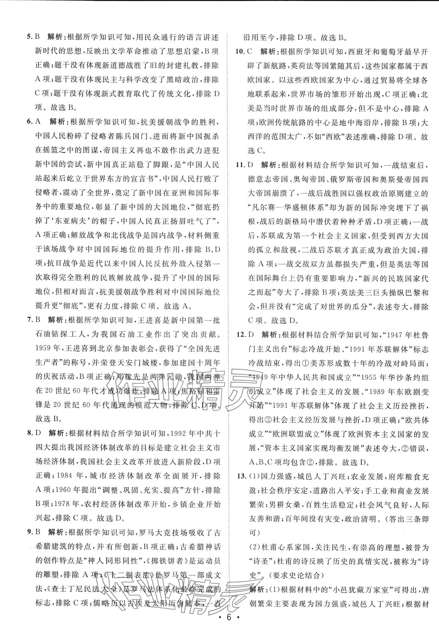 2024年中考考前必刷模擬卷歷史內(nèi)蒙古專(zhuān)版 第6頁(yè)