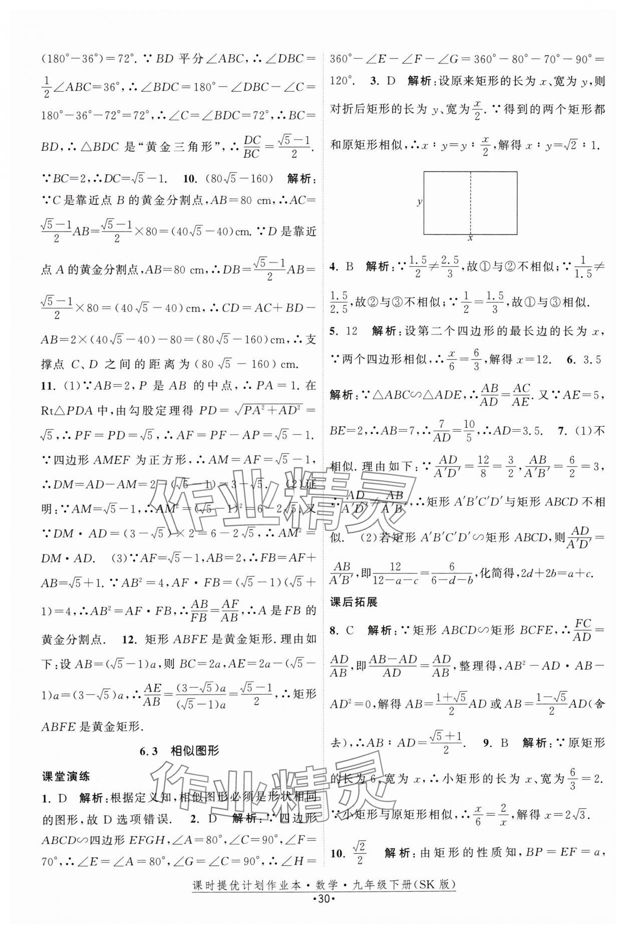 2025年课时提优计划作业本九年级数学下册苏科版 参考答案第30页