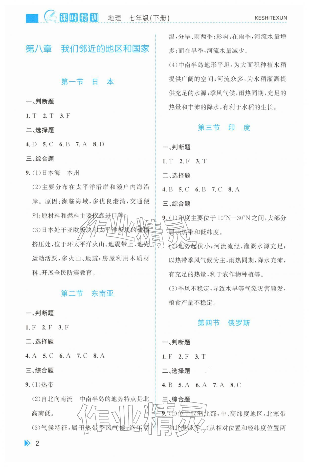 2026年课时特训七年级地理下册人教版&nbsp;第2页