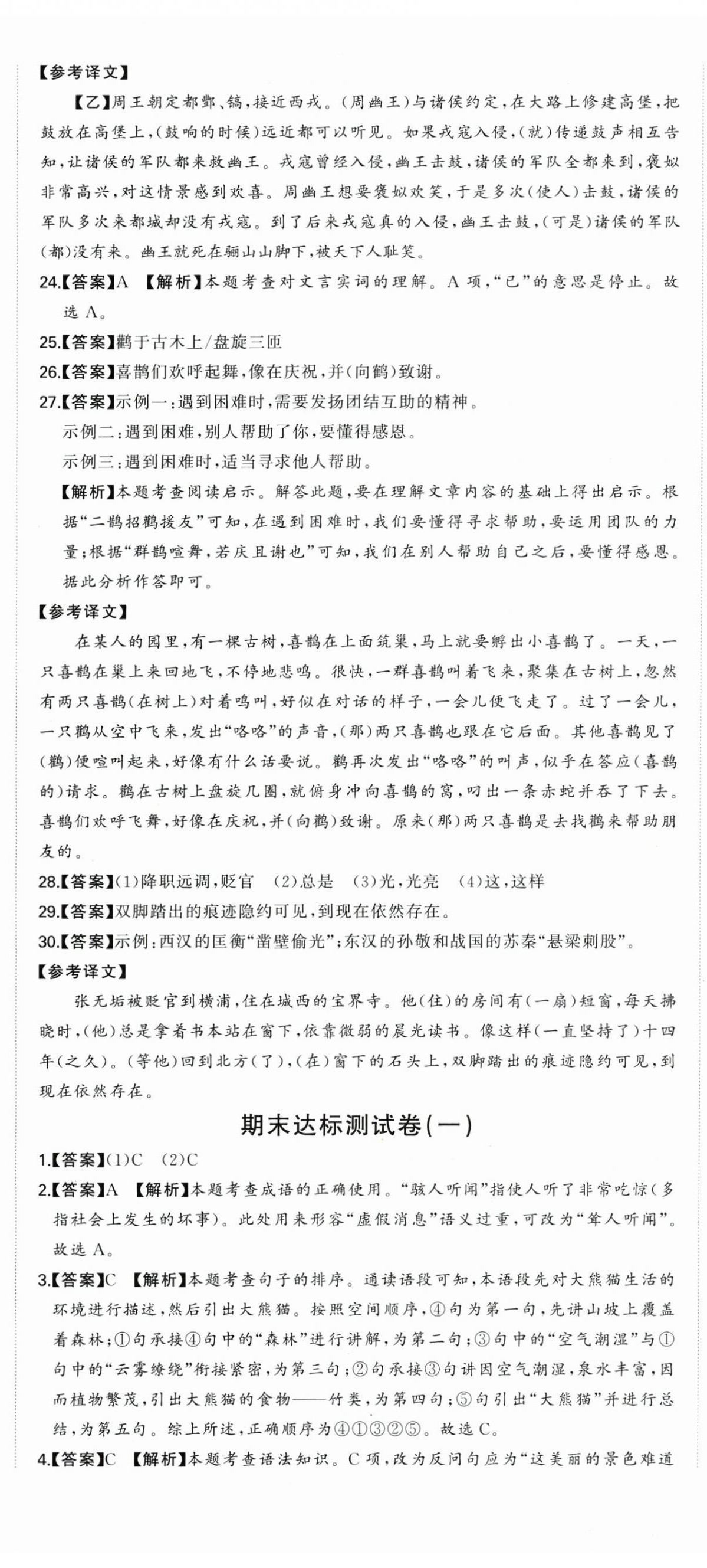 2024年首席期末卷七年级语文上册人教版&nbsp;第8页