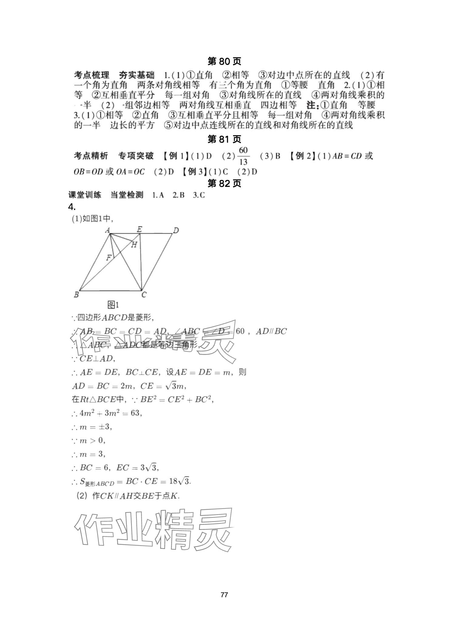2025年巅峰对决第一轮复习数学重庆专版&nbsp;参考答案第77页