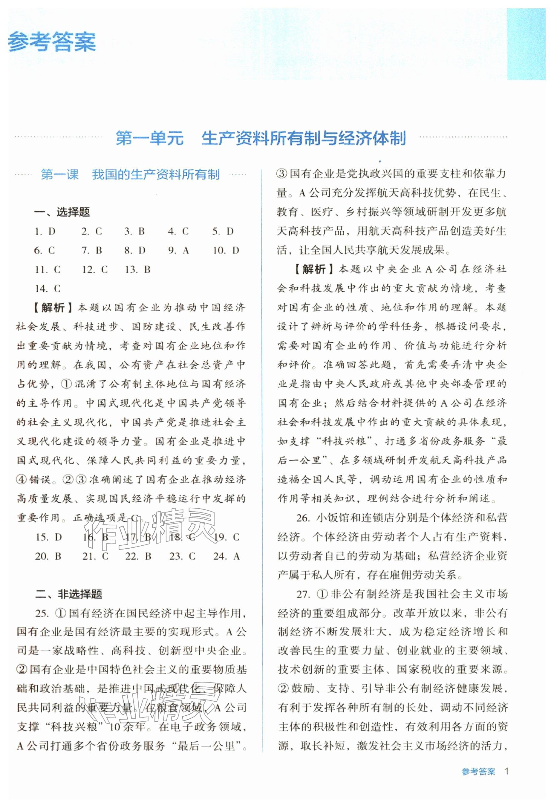 2025年人教金学典同步解析与测评高中道德与法治必修2人教版 参考答案第1页