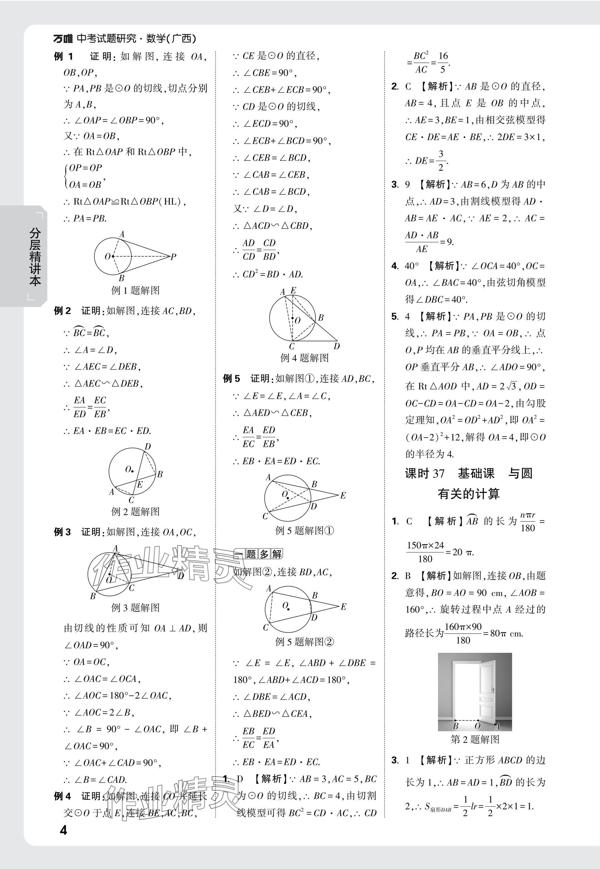 2025年萬唯中考試題研究數(shù)學(xué)廣西專版 參考答案第23頁