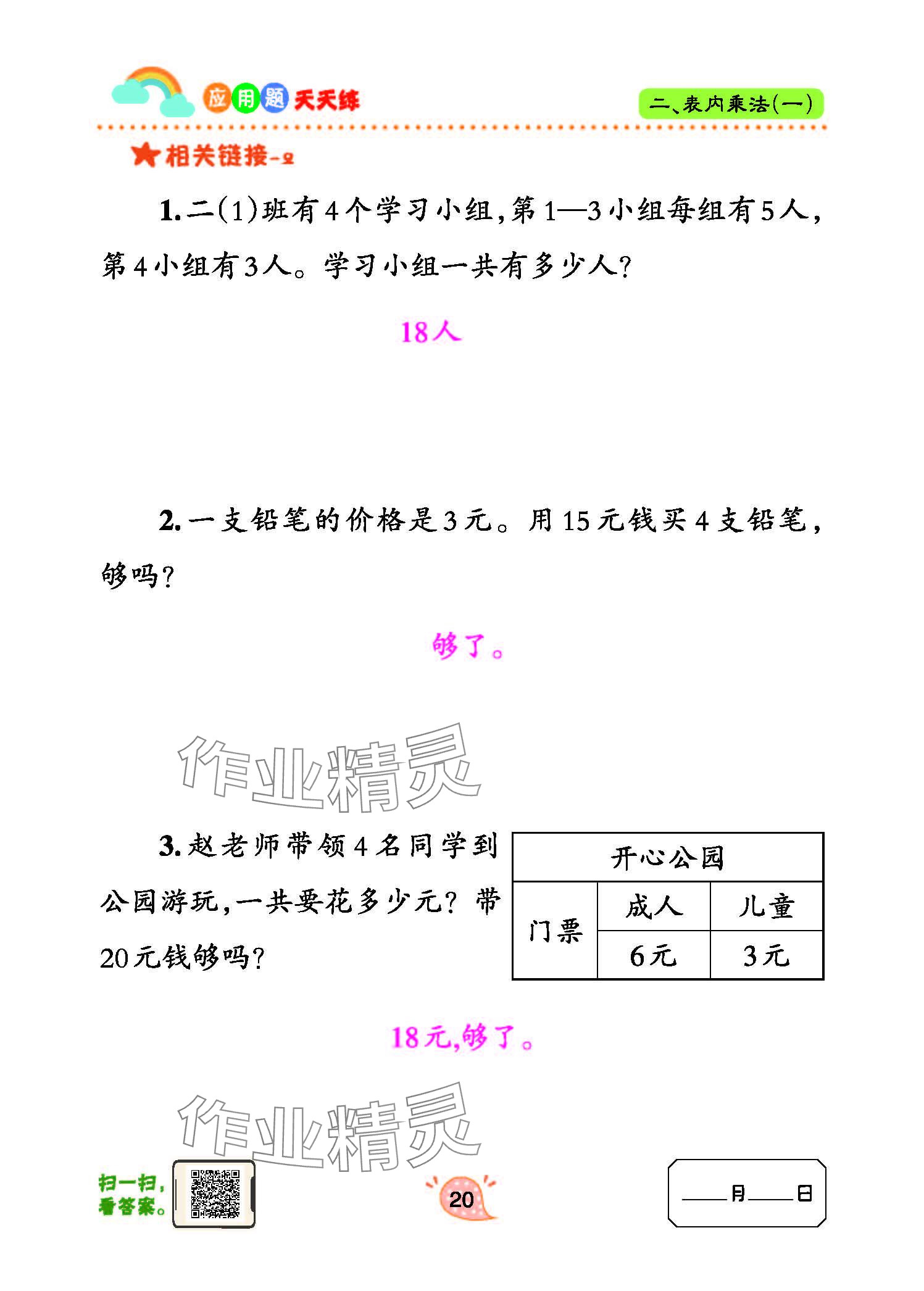 2024年應(yīng)用題天天練青島出版社二年級數(shù)學(xué)上冊青島版 參考答案第20頁