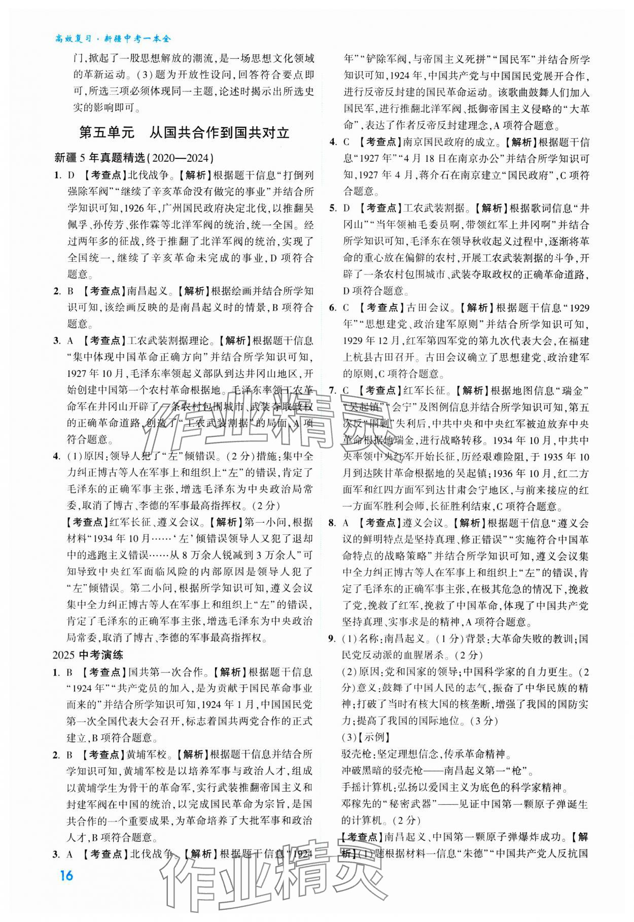 2025年高效復(fù)習(xí)新疆中考?xì)v史 參考答案第16頁(yè)