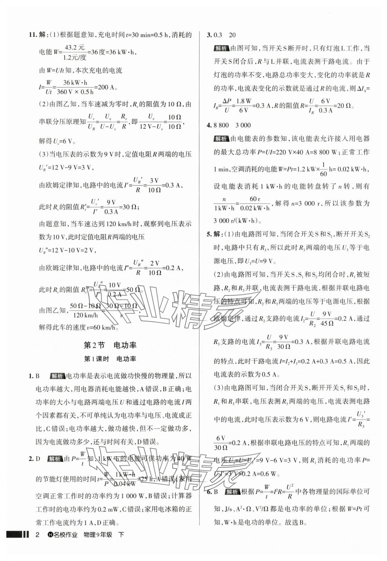 2025年名校作業(yè)九年級物理下冊人教版湖北專版 參考答案第2頁