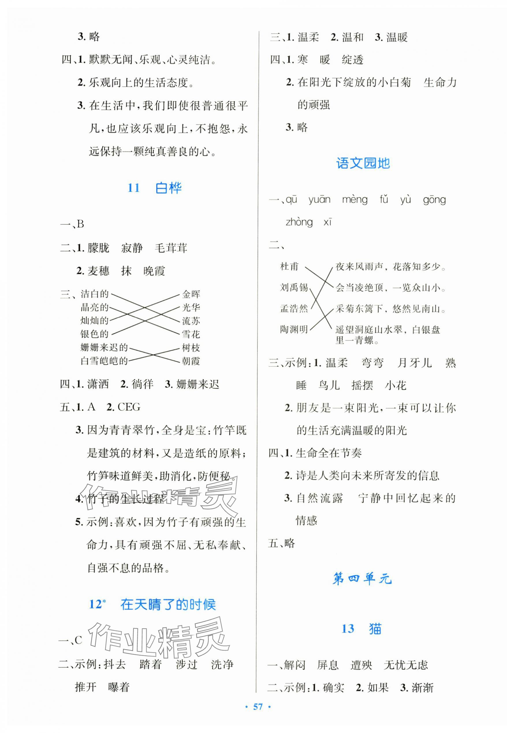 2025年同步測控優(yōu)化設(shè)計四年級語文下冊人教版增強(qiáng)版 第5頁
