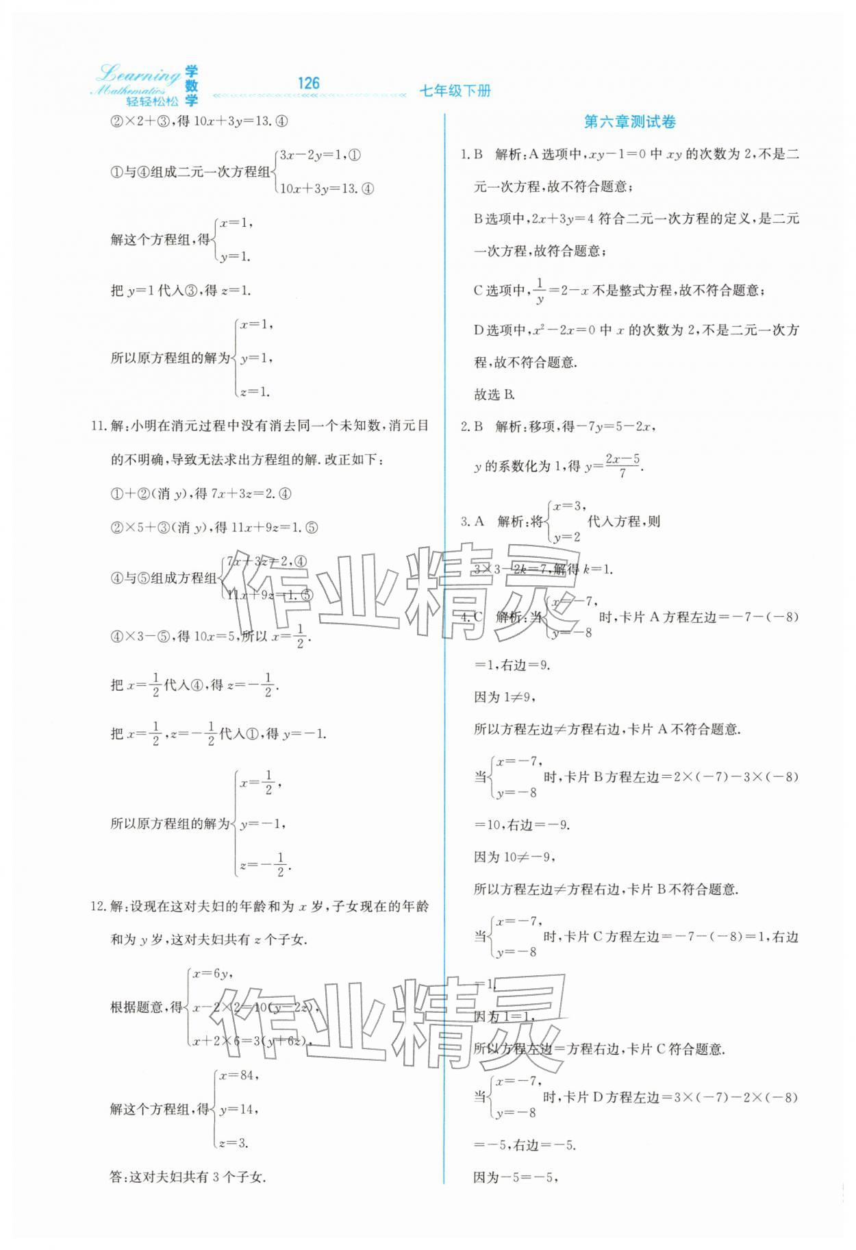 2026年轻轻松松七年级数学下册冀教版&nbsp;第10页
