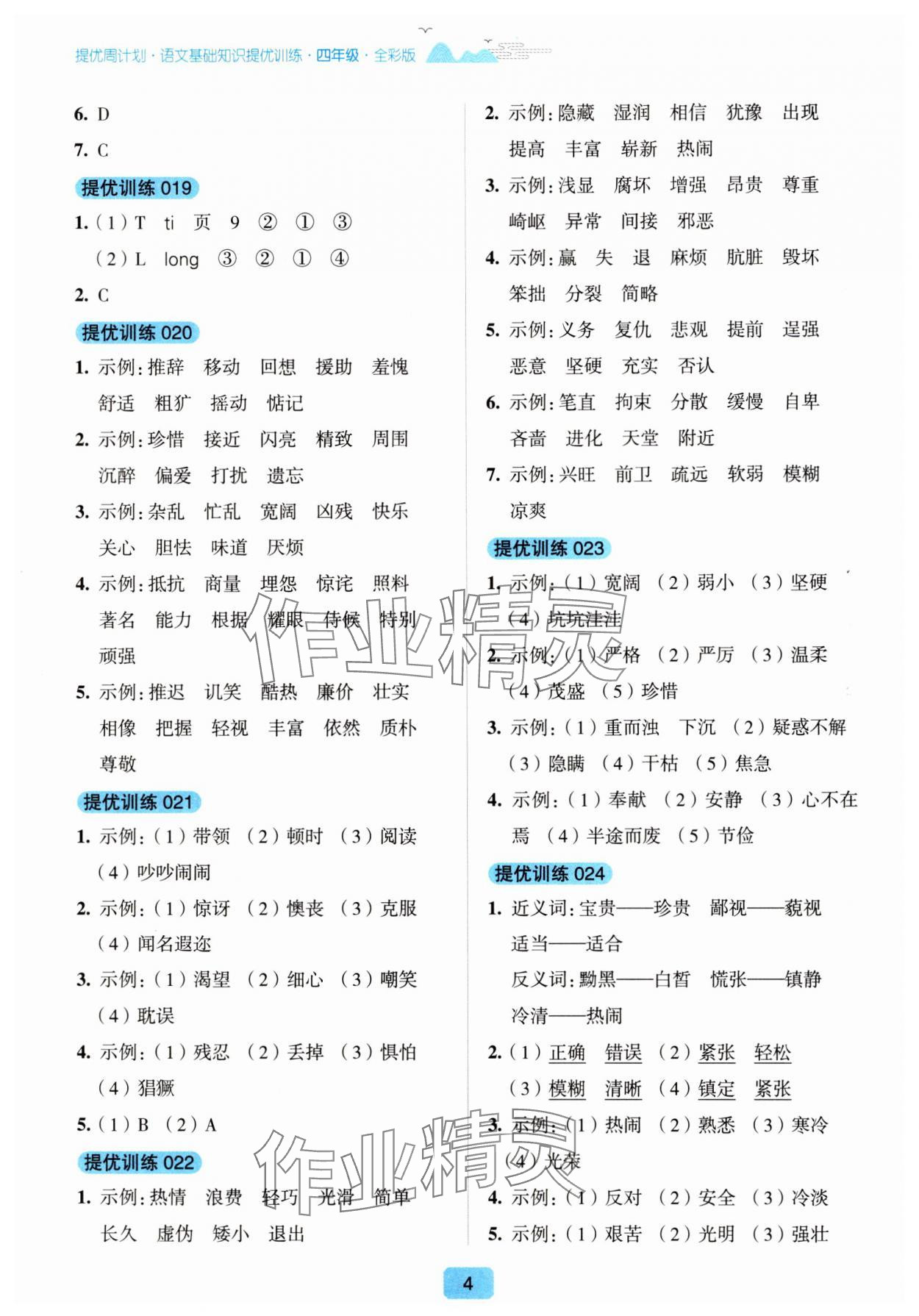 2024年提優(yōu)周計(jì)劃基礎(chǔ)知識(shí)提優(yōu)訓(xùn)練四年級(jí)語文人教版 第4頁