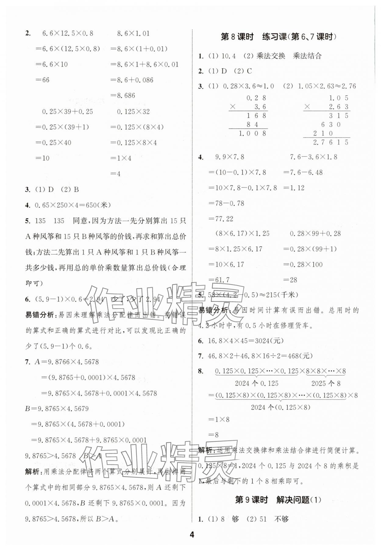 2025年通城學典課時作業(yè)本五年級數(shù)學上冊人教版 第4頁