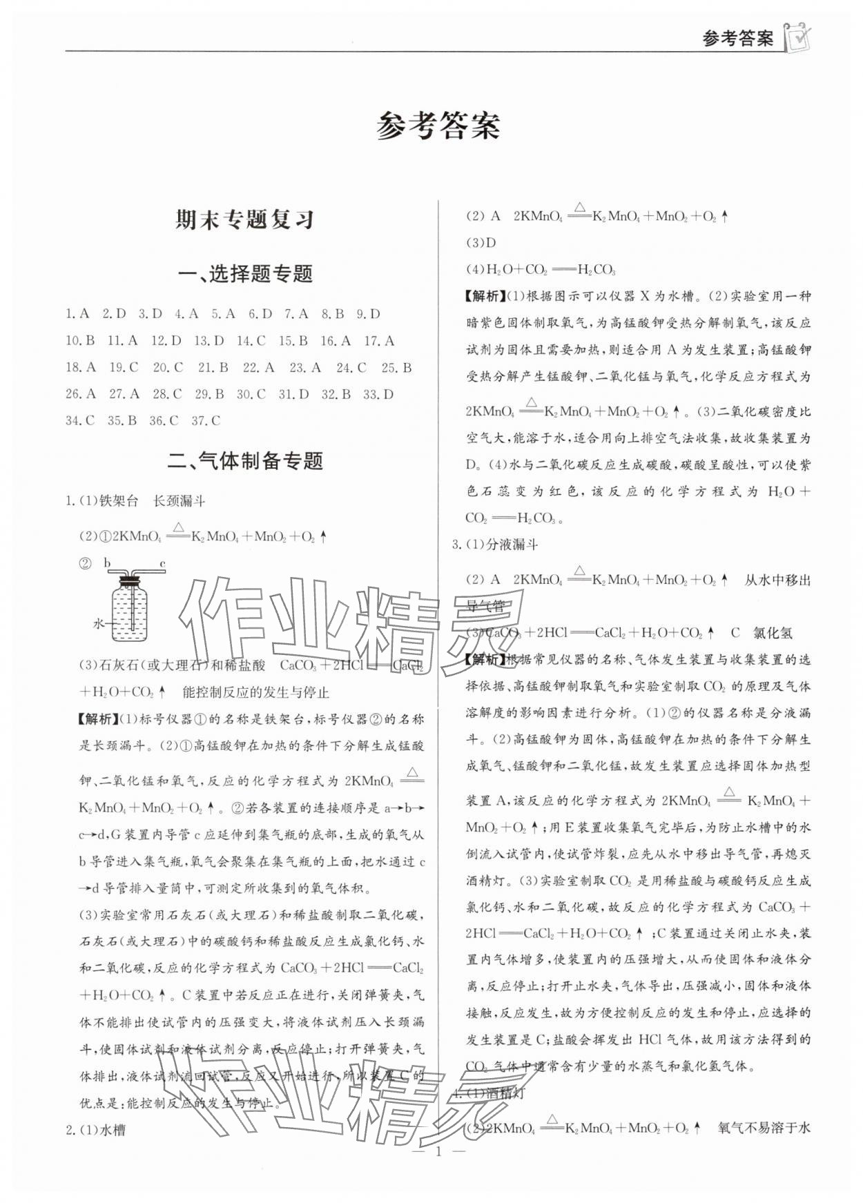 2025年廣東名師講練通寒假作業(yè)九年級(jí)化學(xué)人教版深圳專版 第1頁(yè)