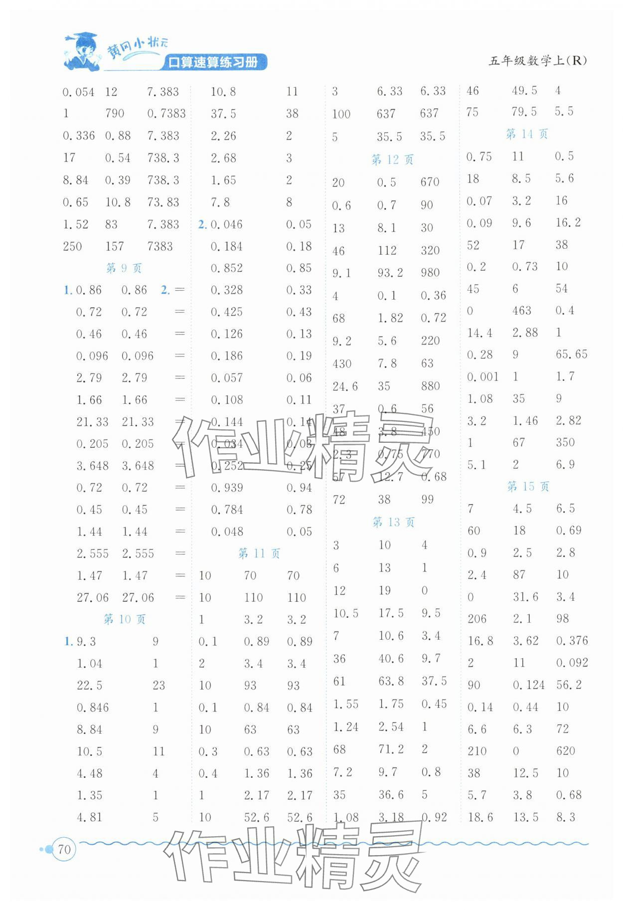 2024年黄冈小状元口算速算练习册五年级数学上册人教版广东专版 第2页