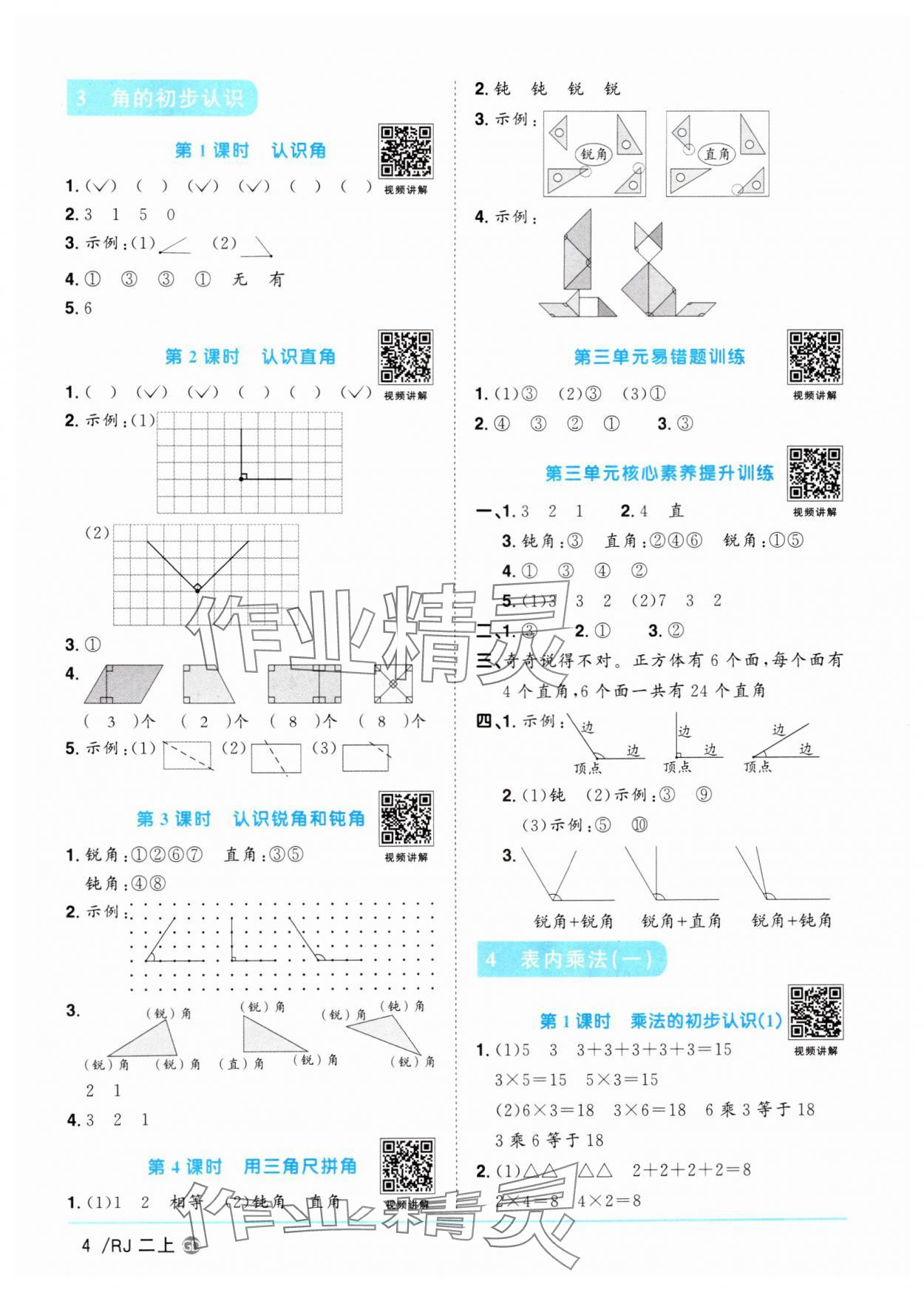 2024年陽光同學(xué)課時優(yōu)化作業(yè)二年級數(shù)學(xué)上冊人教版廣東專版 第4頁
