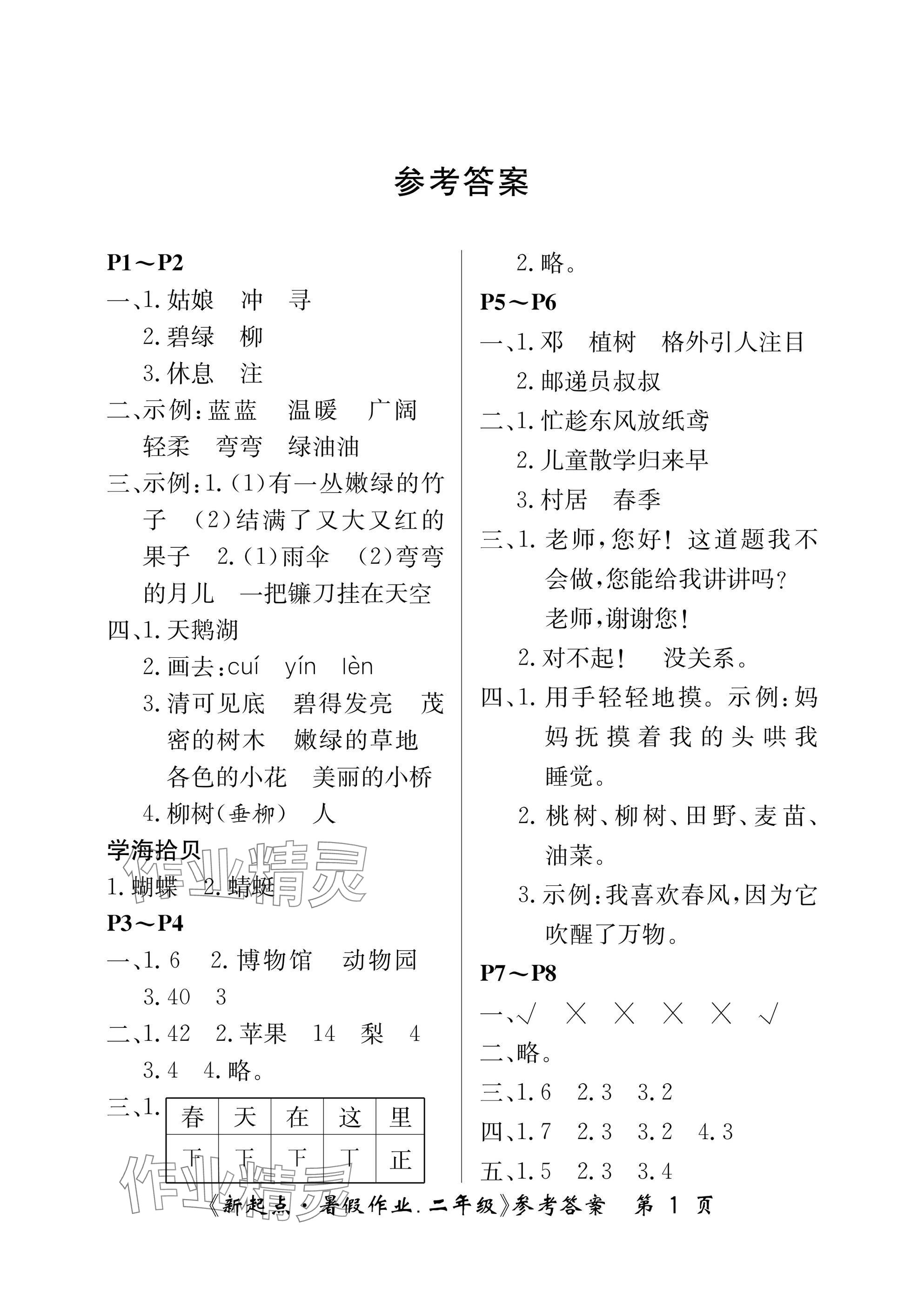 2025年新起点暑假作业二年级合订本 参考答案第1页