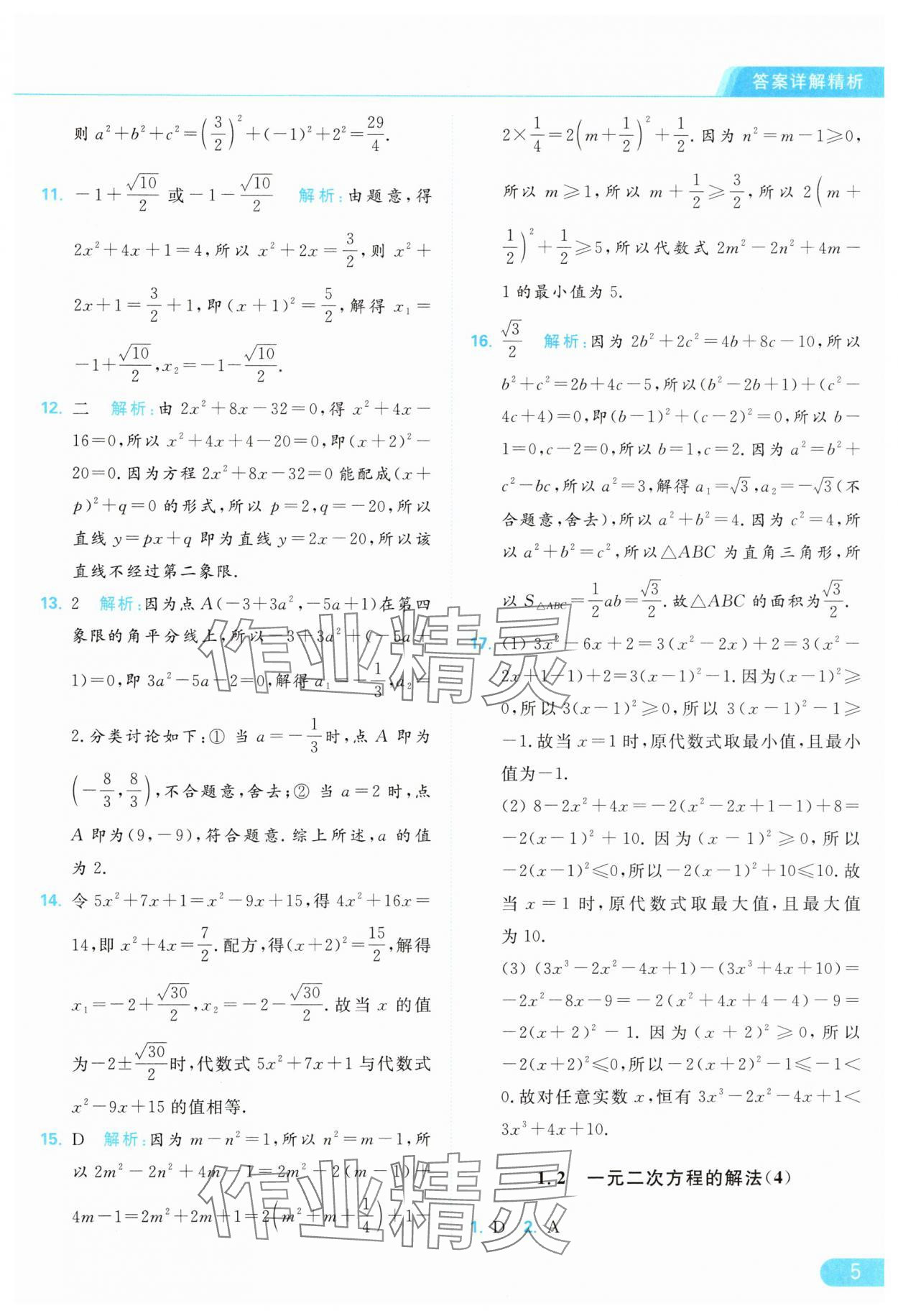 2024年亮点给力提优课时作业本九年级数学上册苏科版 参考答案第5页