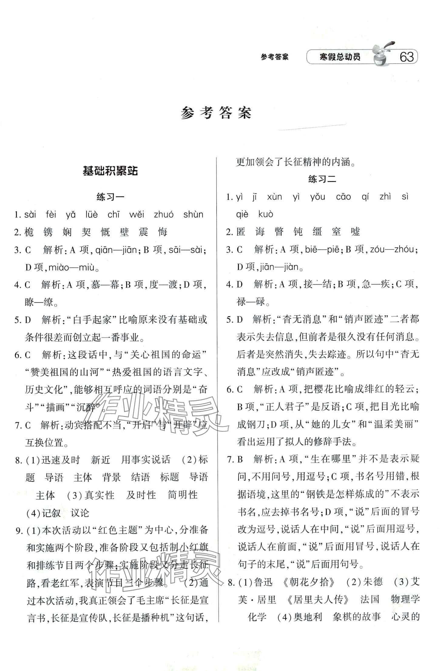 2024年经纶学典寒假总动员八年级语文人教版 第1页