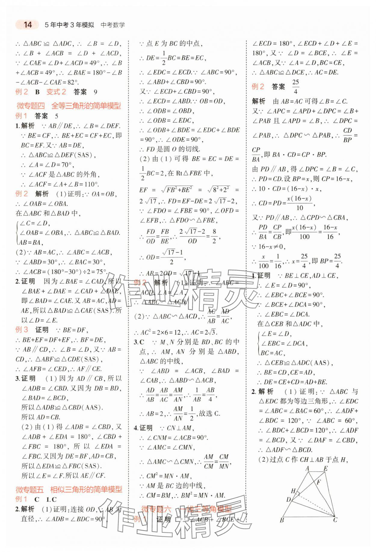 2024年5年中考3年模擬數(shù)學(xué)中考河南專版 參考答案第14頁