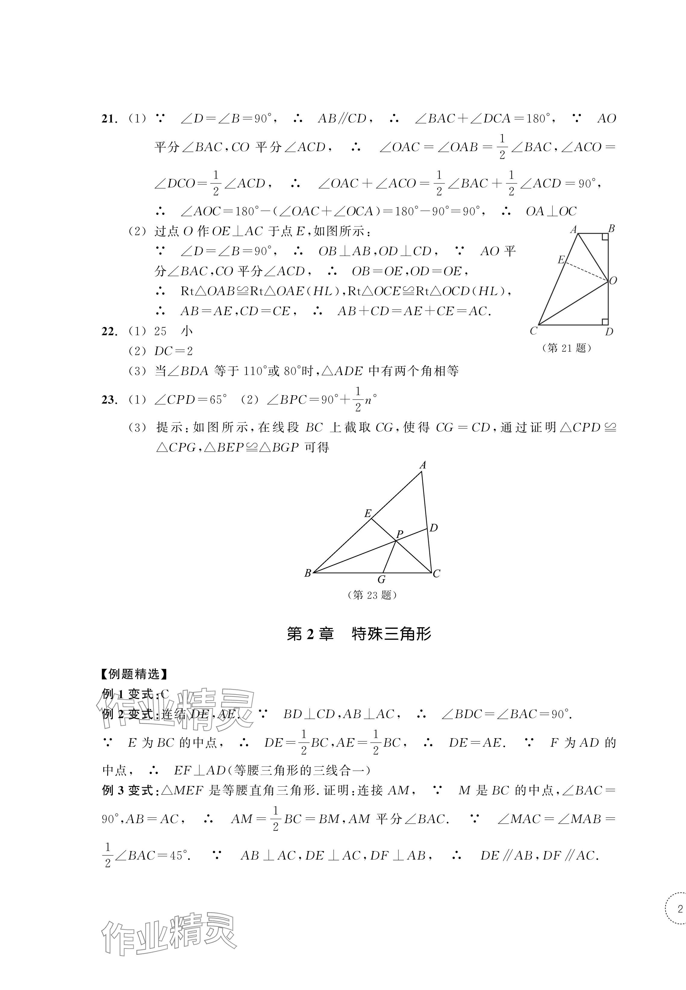 2024年單元學(xué)習(xí)指導(dǎo)與練習(xí)八年級(jí)數(shù)學(xué)上冊(cè)浙教版 參考答案第3頁(yè)