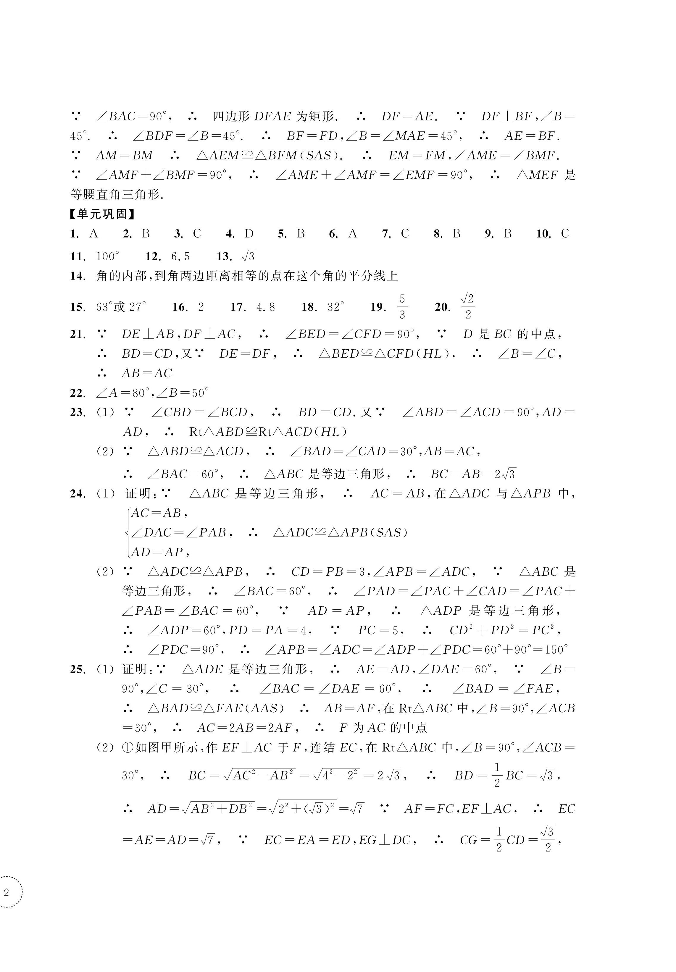 2024年單元學(xué)習(xí)指導(dǎo)與練習(xí)八年級(jí)數(shù)學(xué)上冊(cè)浙教版 參考答案第4頁(yè)