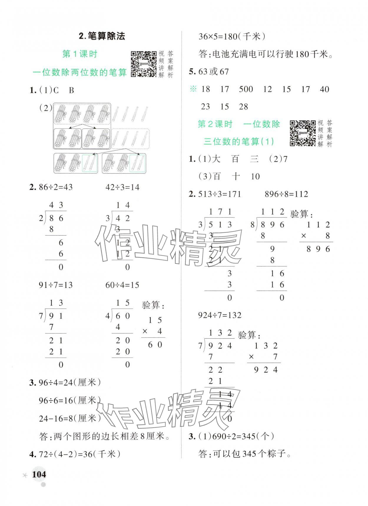 2025年小學(xué)學(xué)霸作業(yè)本三年級數(shù)學(xué)下冊人教版廣東專版 參考答案第4頁