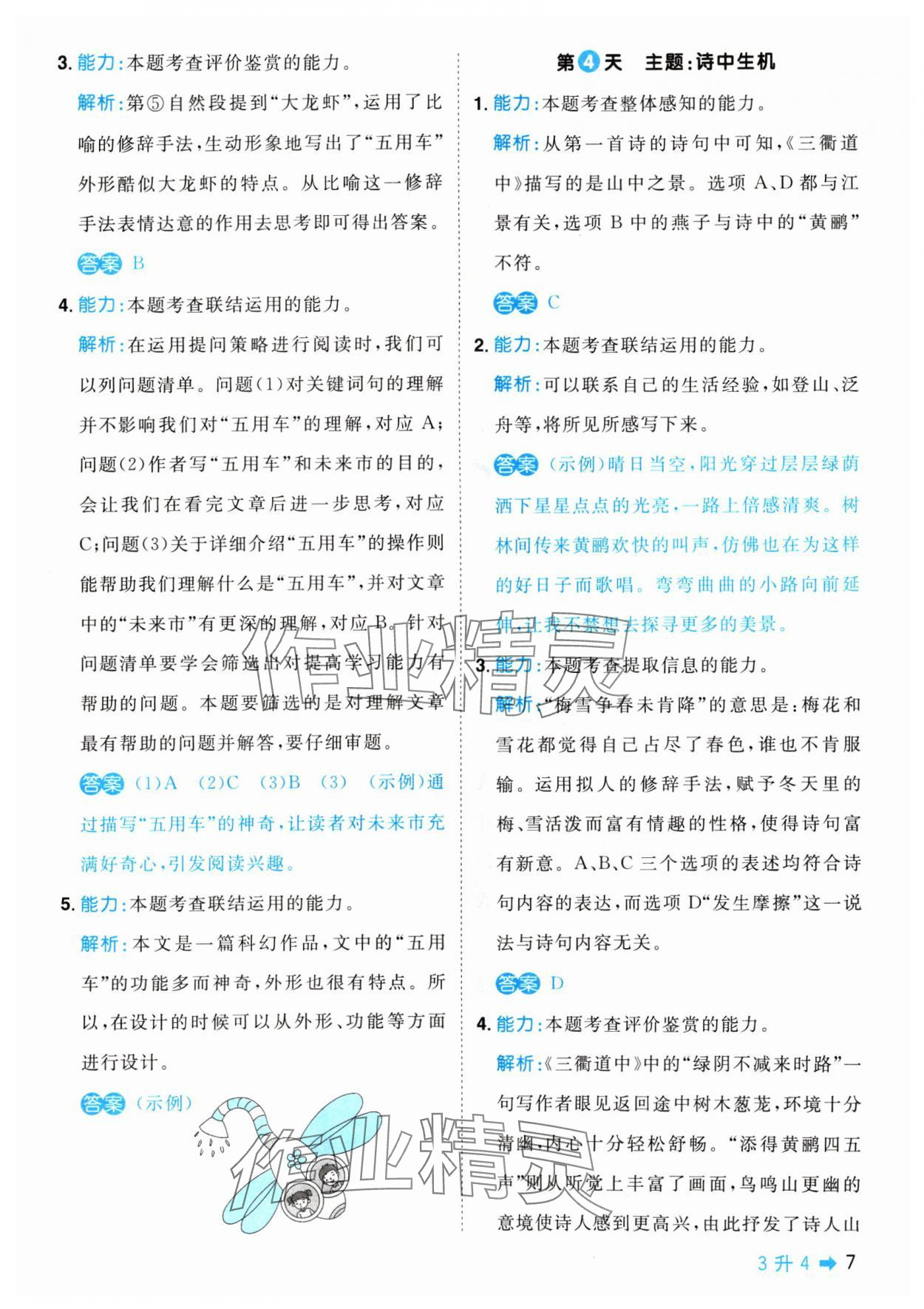 2024年陽光同學(xué)暑假閱讀三年級(jí)語文&nbsp;參考答案第7頁