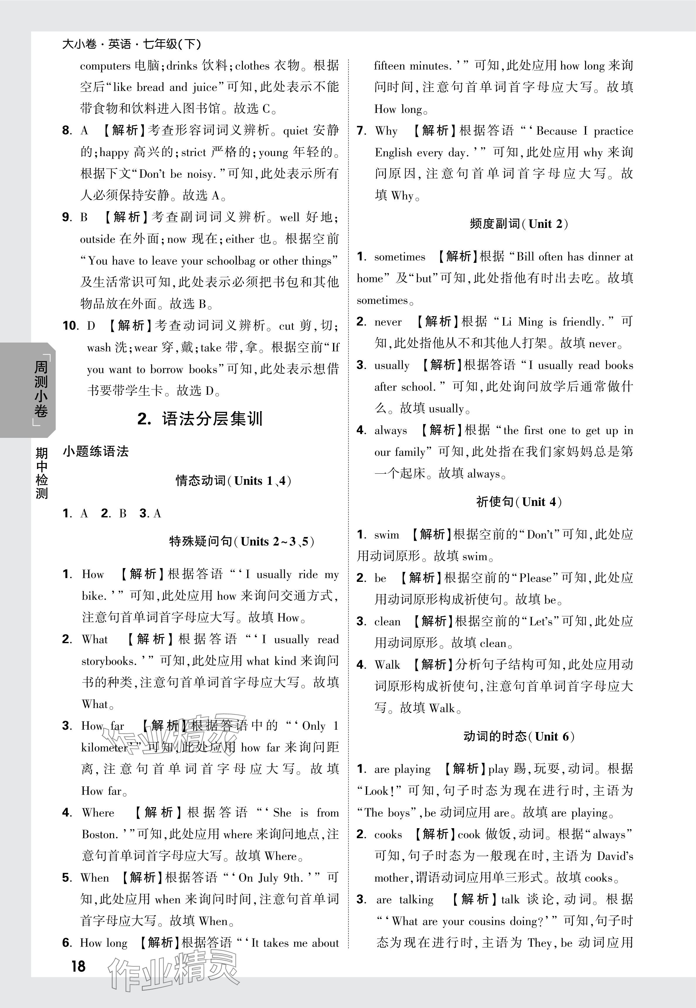 2024年万唯中考大小卷七年级英语下册人教版 参考答案第18页