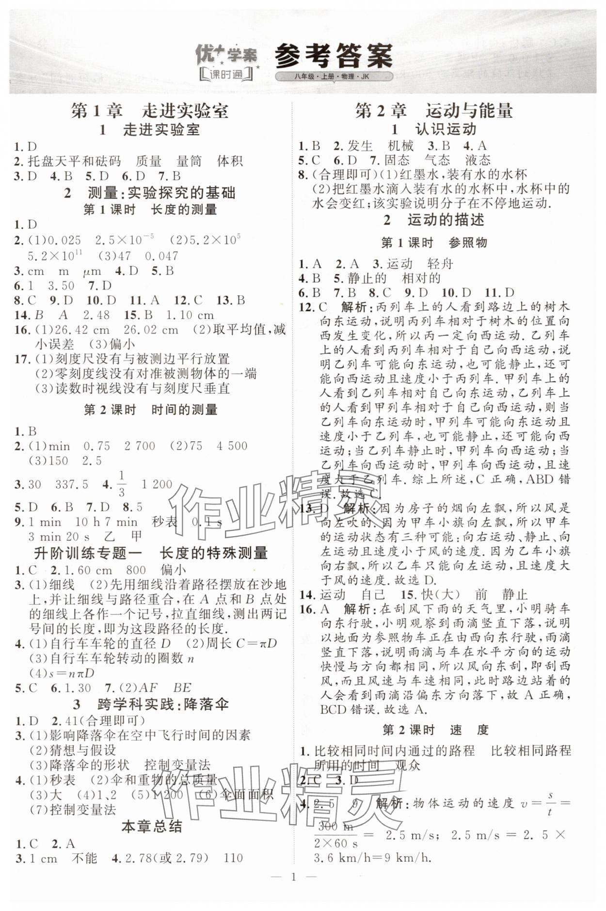 2025年优加学案课时通八年级物理上册教科版 第1页