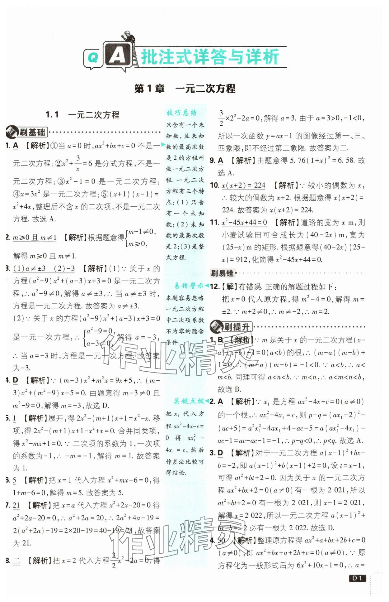 2024年初中必刷題九年級數(shù)學(xué)上冊蘇科版 參考答案第1頁