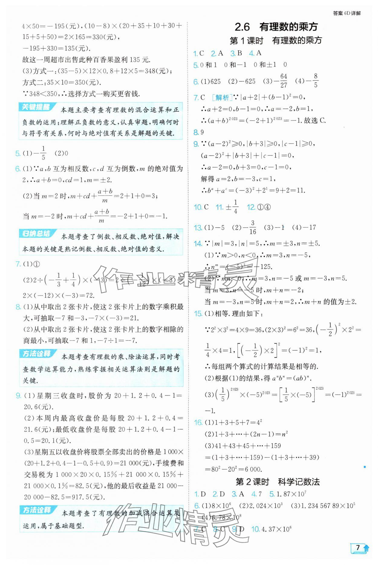 2024年1课3练单元达标测试七年级数学上册苏科版 参考答案第7页