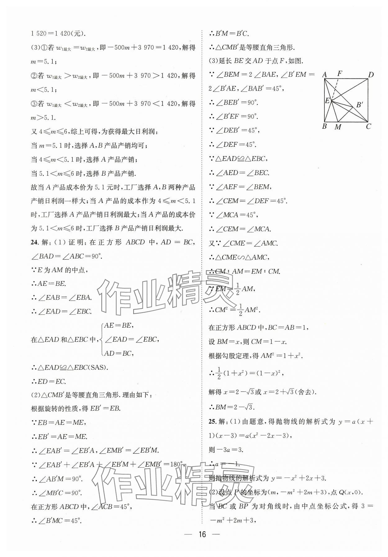 2024年中考必備四川民族出版社數(shù)學(xué) 參考答案第16頁