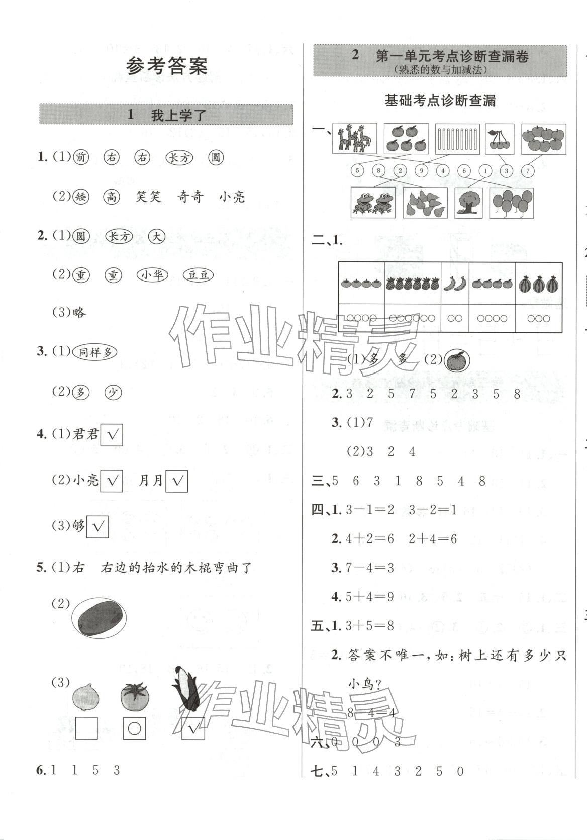 2025年一步名校单元测试卷一年级数学上册冀教版 第1页