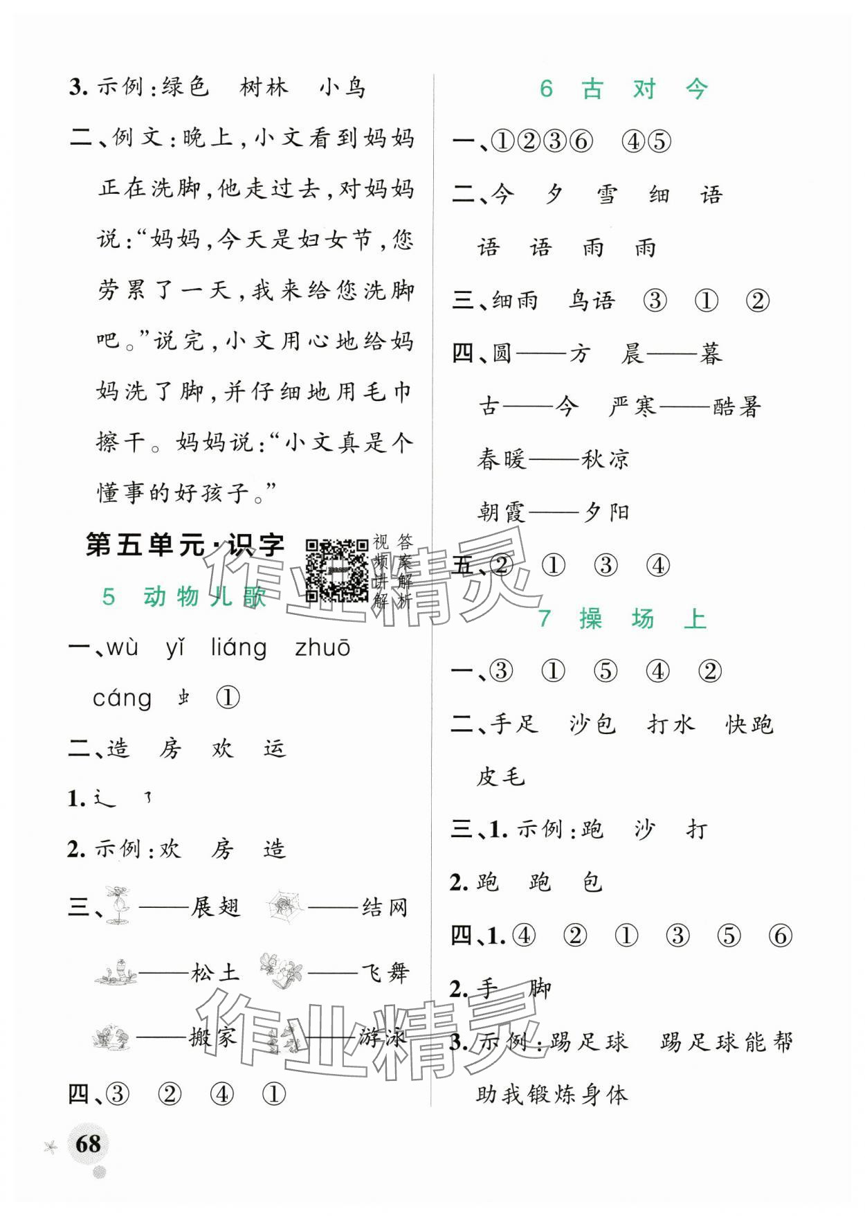 2025年小學(xué)學(xué)霸作業(yè)本一年級語文下冊人教版 參考答案第8頁