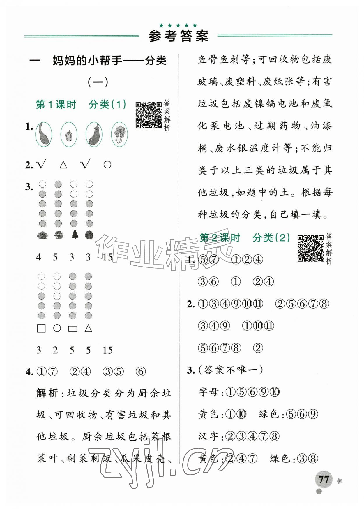 2026年小学学霸作业本二年级数学上册青岛版山东专版&nbsp;参考答案第1页