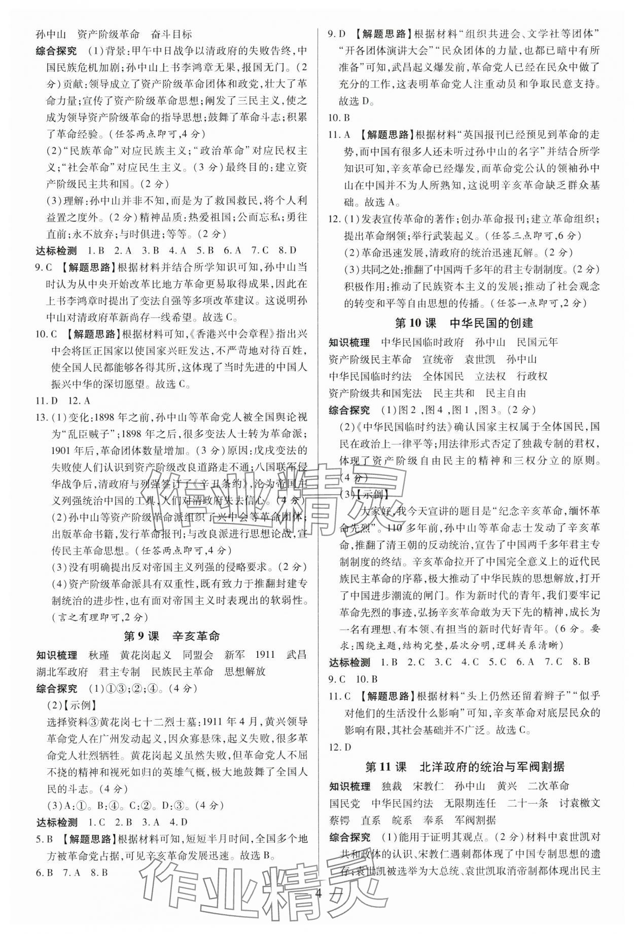 2024年領(lǐng)跑作業(yè)本八年級歷史上冊人教版廣東專版 第4頁