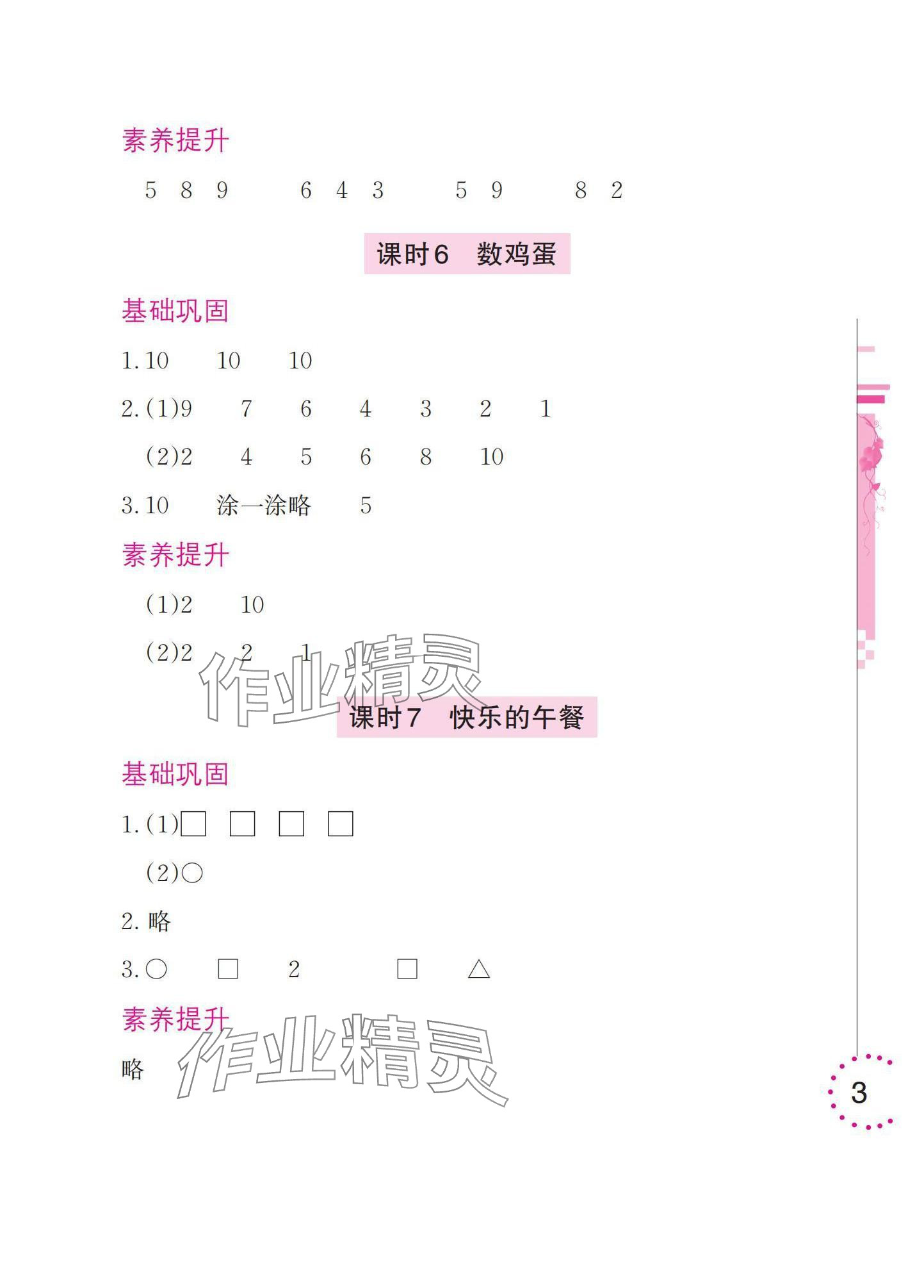 2025年学习与巩固一年级数学上册北师大版 参考答案第3页