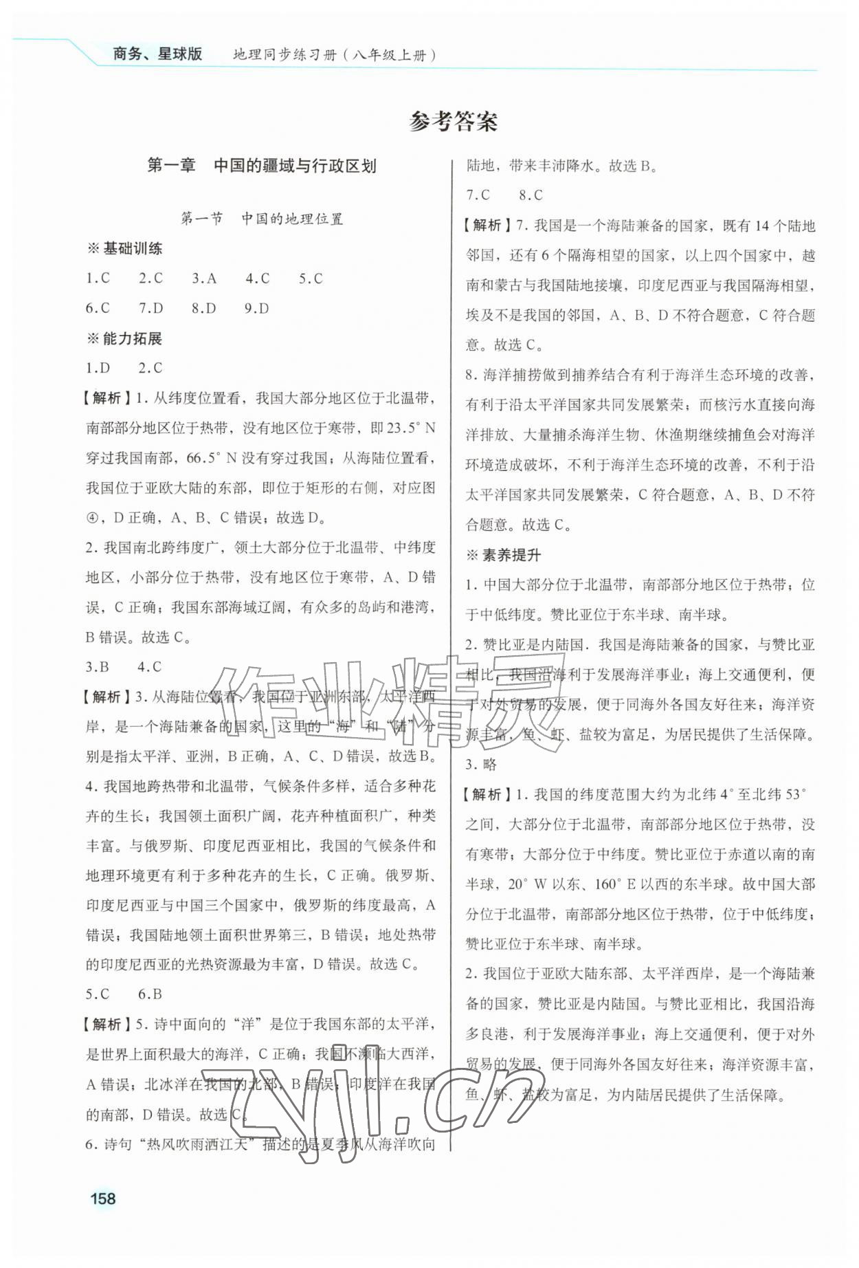 2026年地理同步练习册八年级上册商务星球版云南专版&nbsp;参考答案第1页