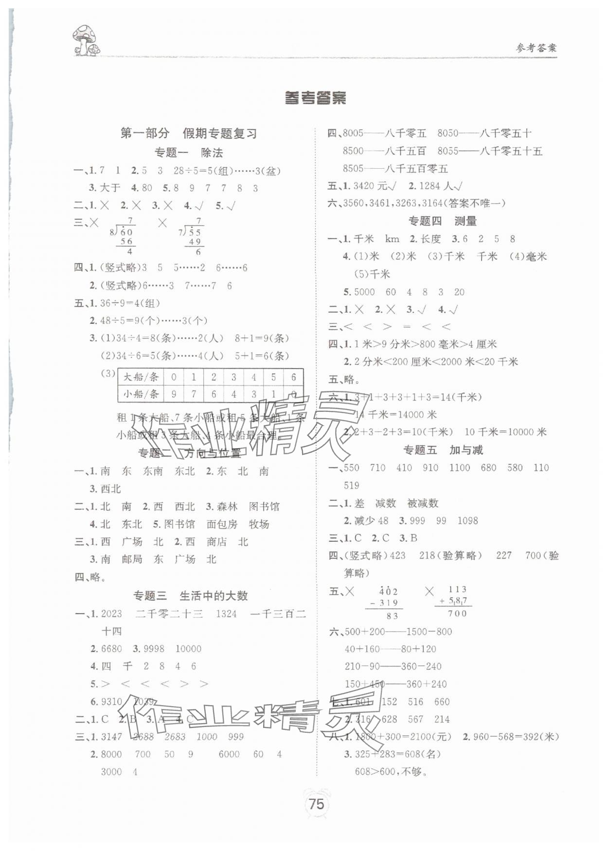 2025年微学习非常假期二年级数学全一册北师大版 第1页