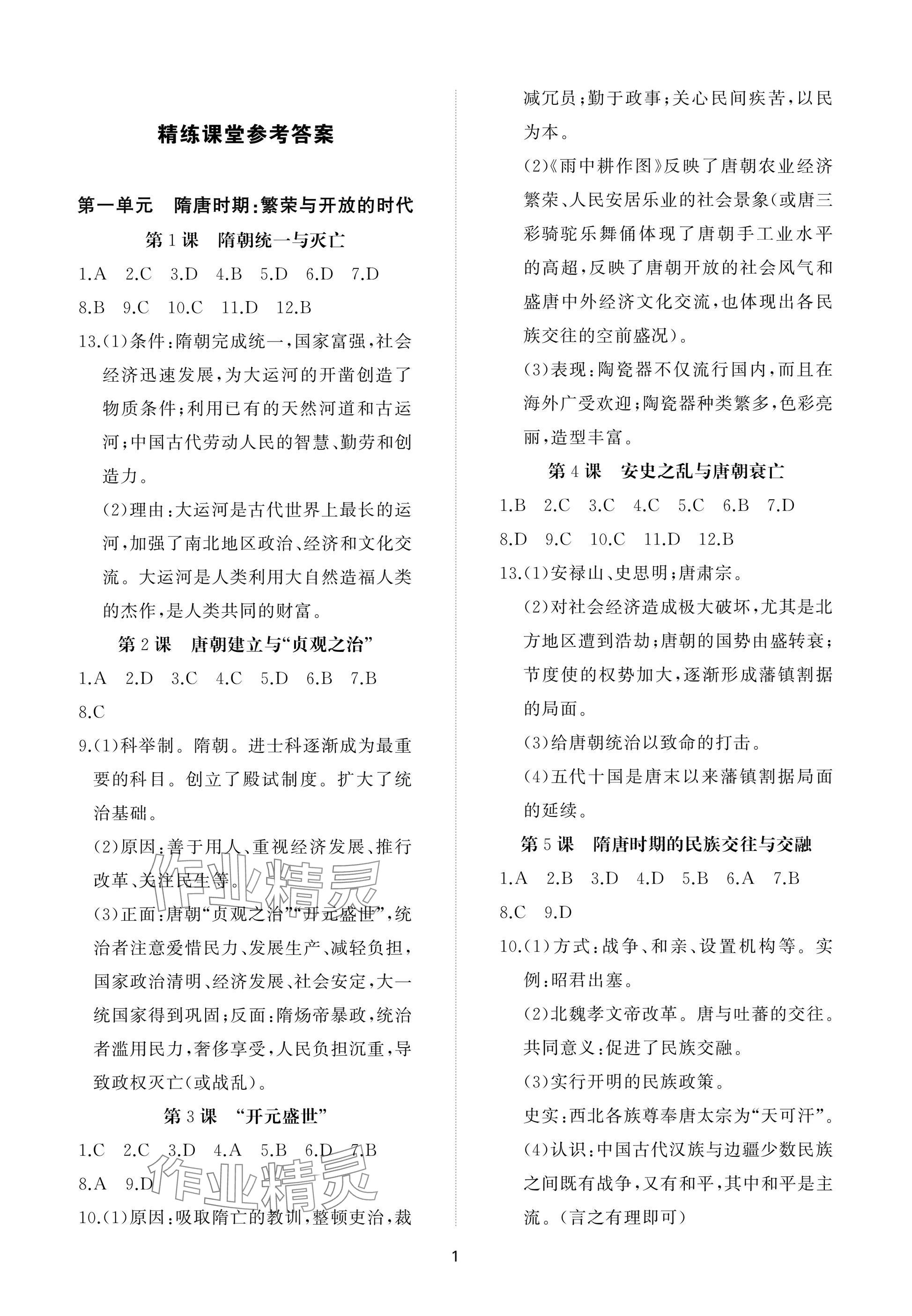 2025年同步練習冊智慧作業七年級歷史下冊人教版 參考答案第1頁