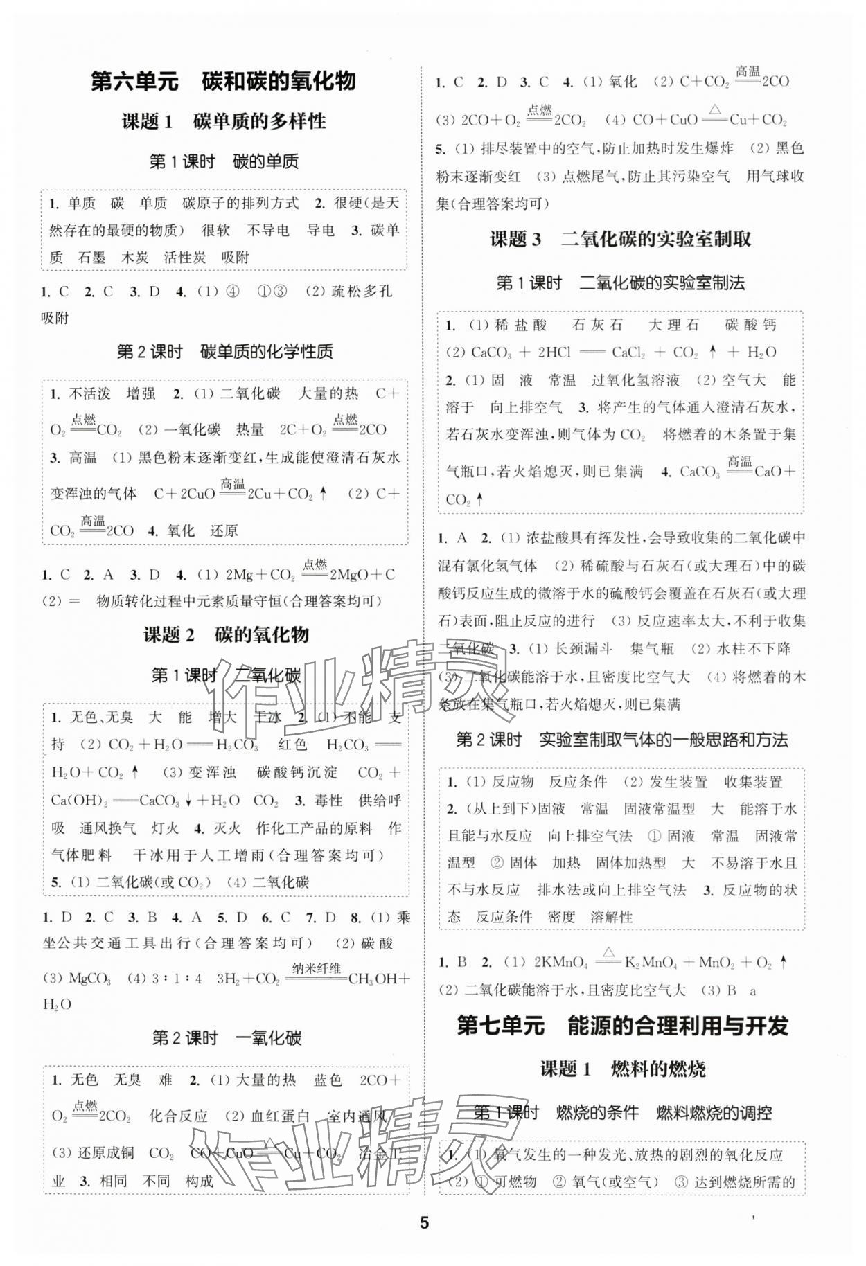2025年通成學典課時作業本九年級化學上冊人教版南通專版 第5頁
