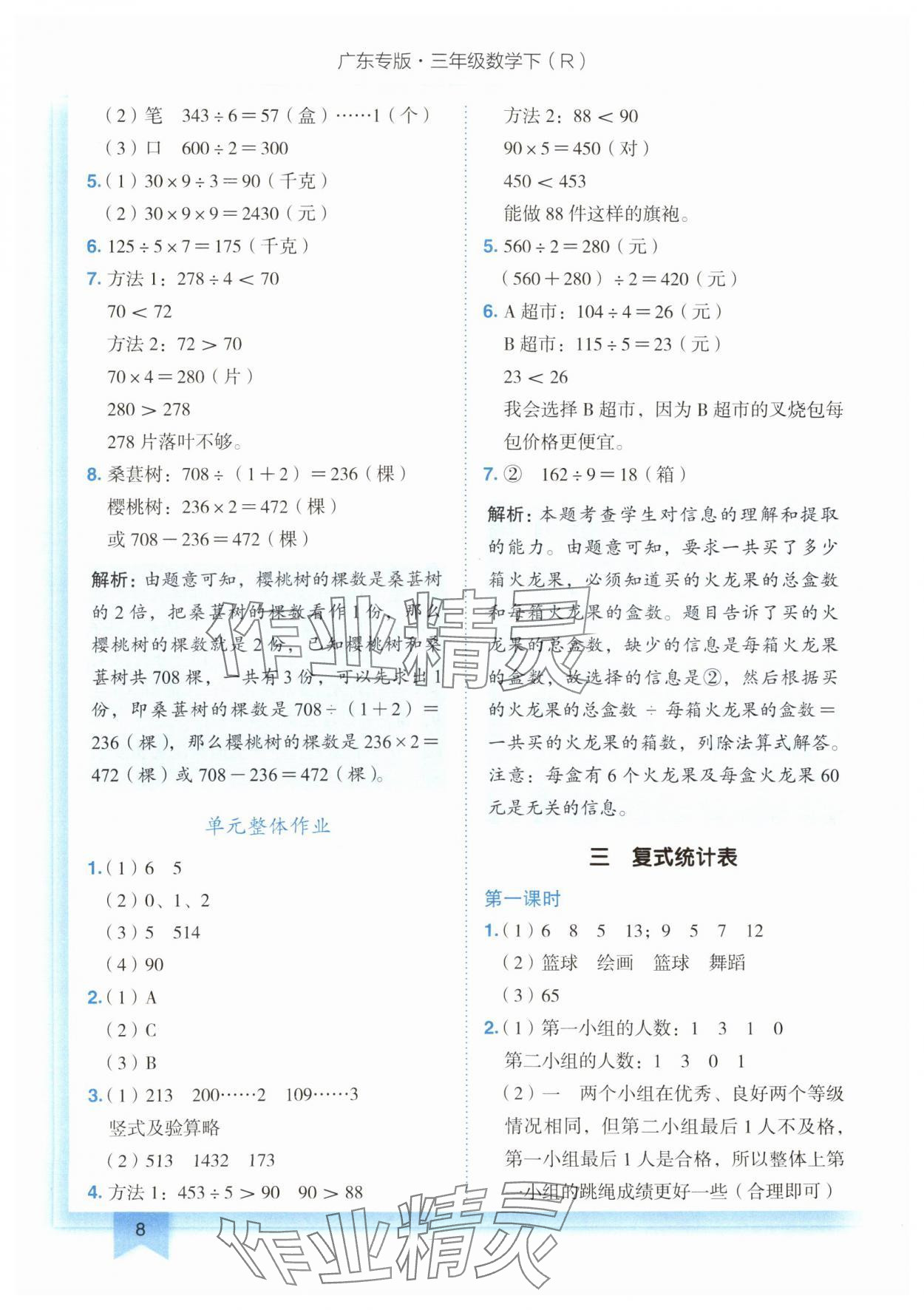 2024年黃岡小狀元作業(yè)本三年級(jí)數(shù)學(xué)下冊(cè)人教版廣東專(zhuān)版 第8頁(yè)