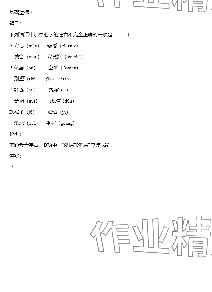 2024年同步實(shí)踐評價課程基礎(chǔ)訓(xùn)練五年級語文下冊人教版 參考答案第18頁