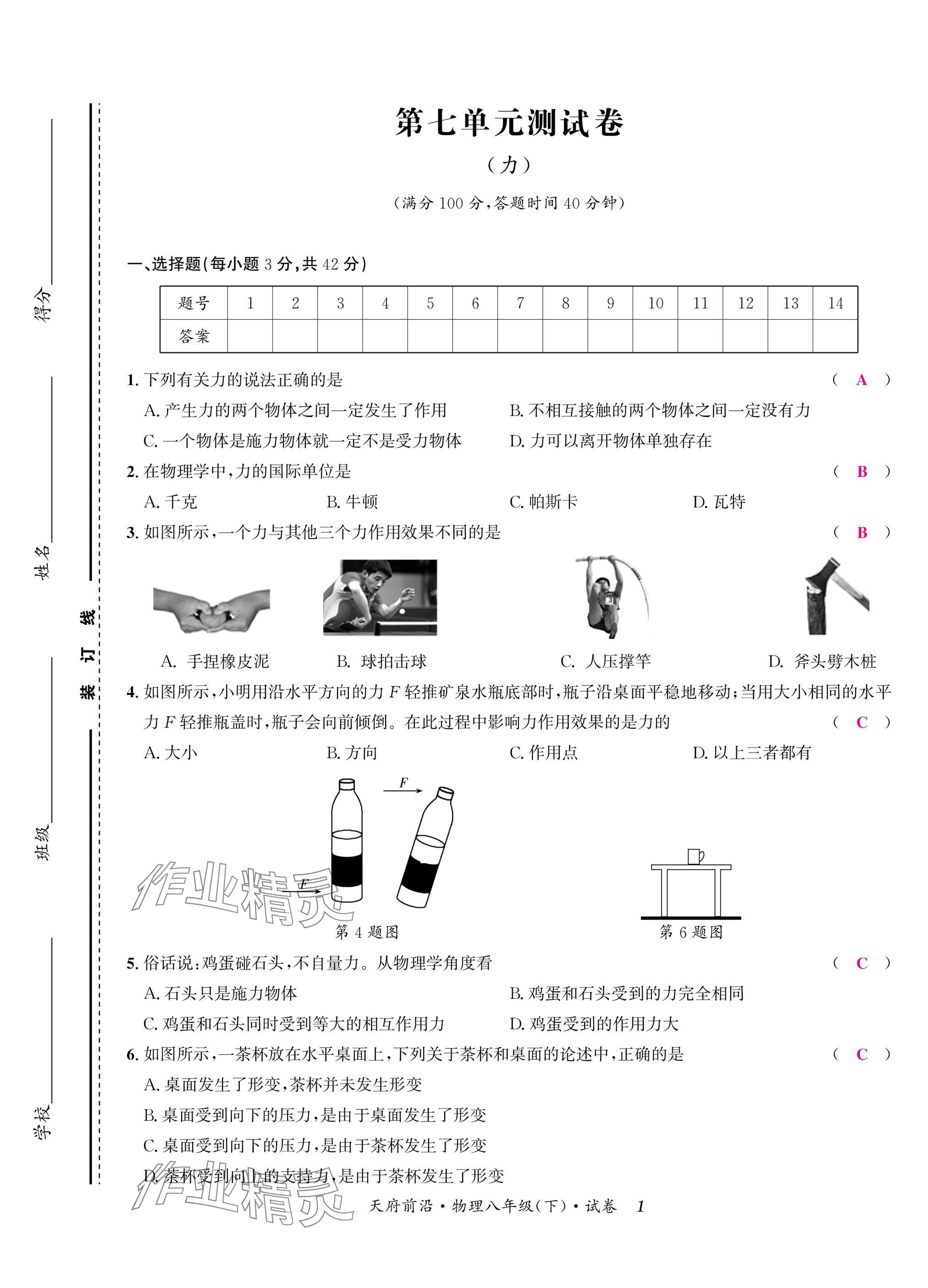 2025年天府前沿八年級物理下冊教科版 參考答案第1頁