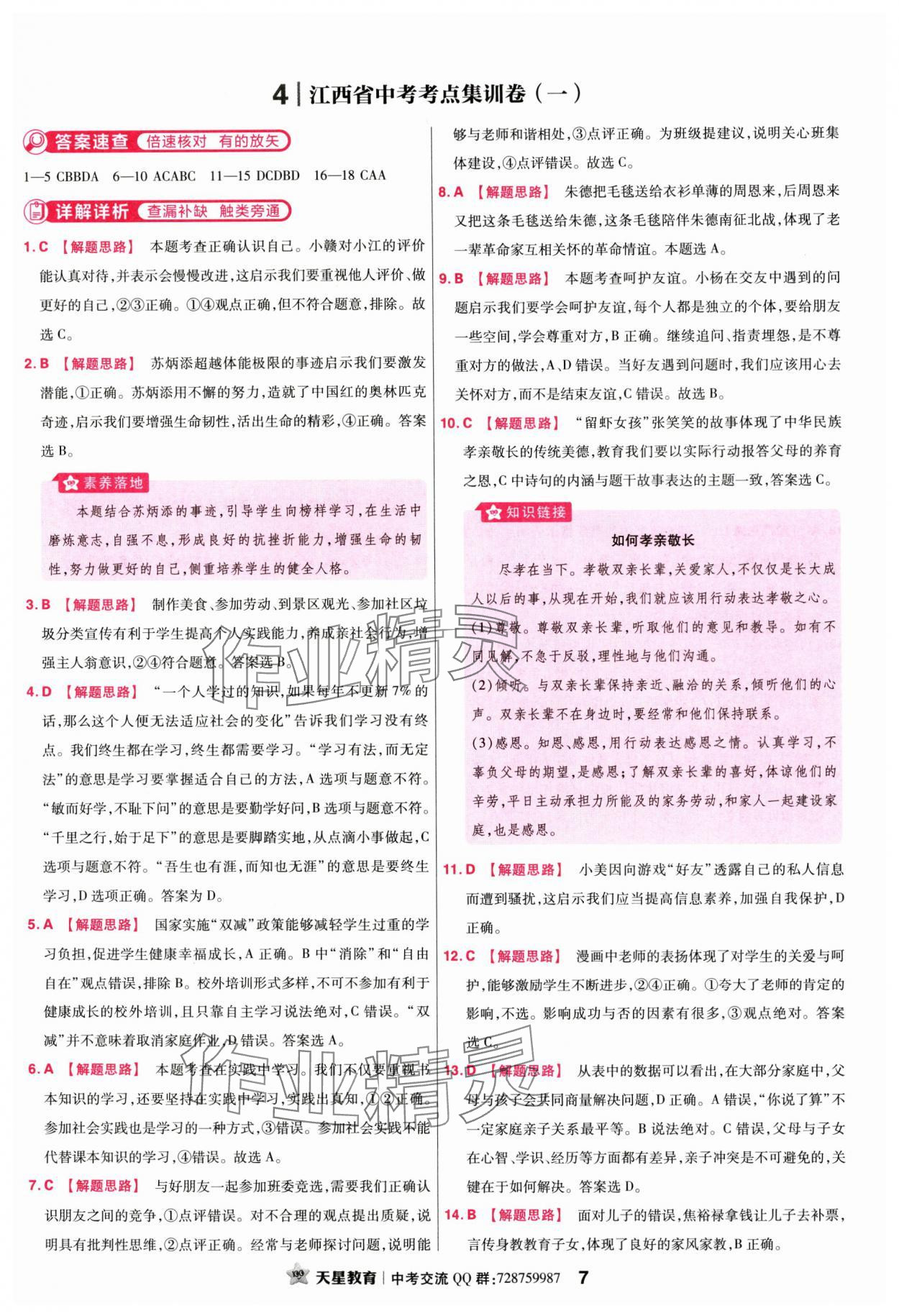 2024年金考卷45套匯編道德與法治江西專(zhuān)版 參考答案第7頁(yè)