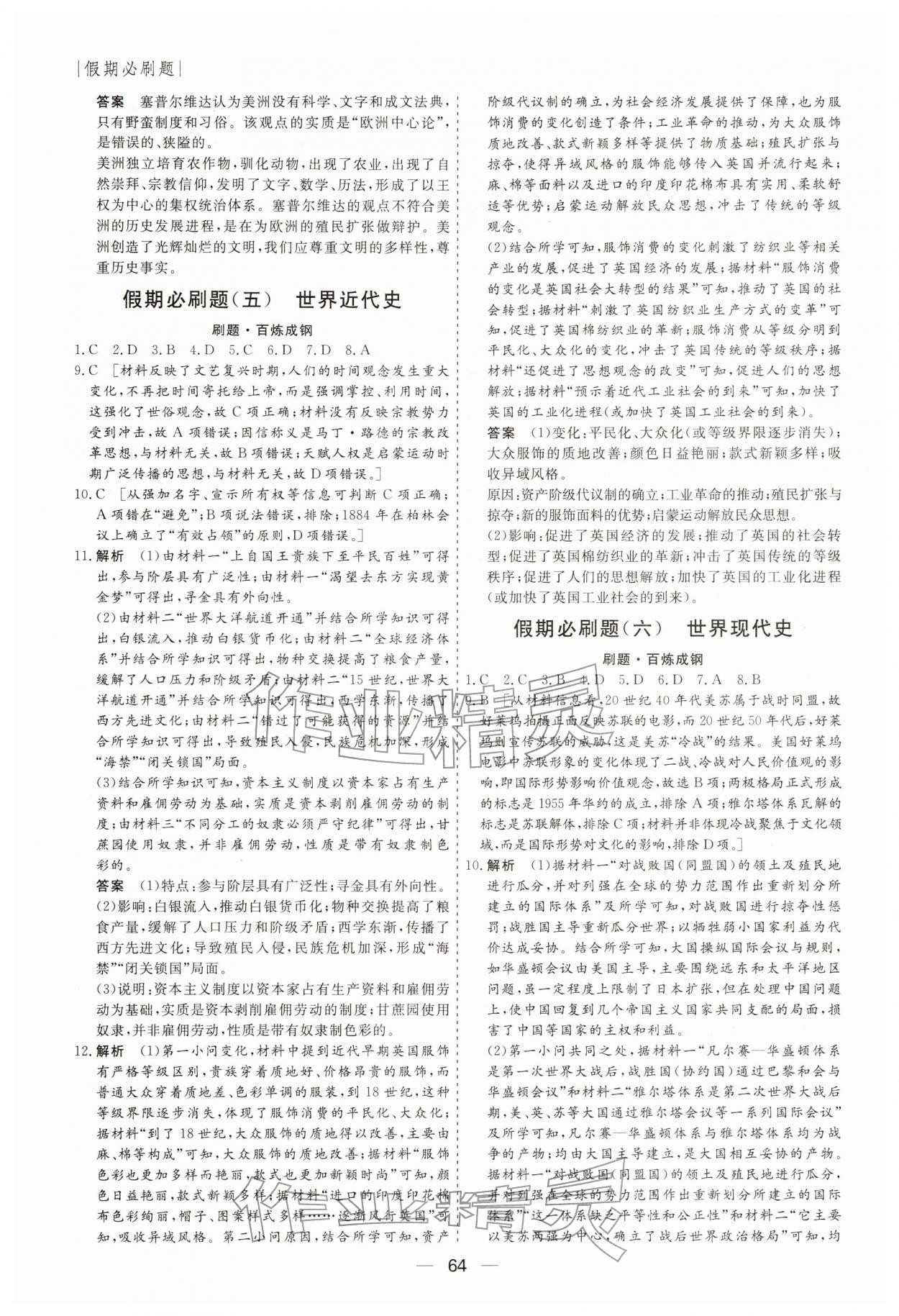 2026年薪火文化假期必刷题高二历史人教版&nbsp;第4页