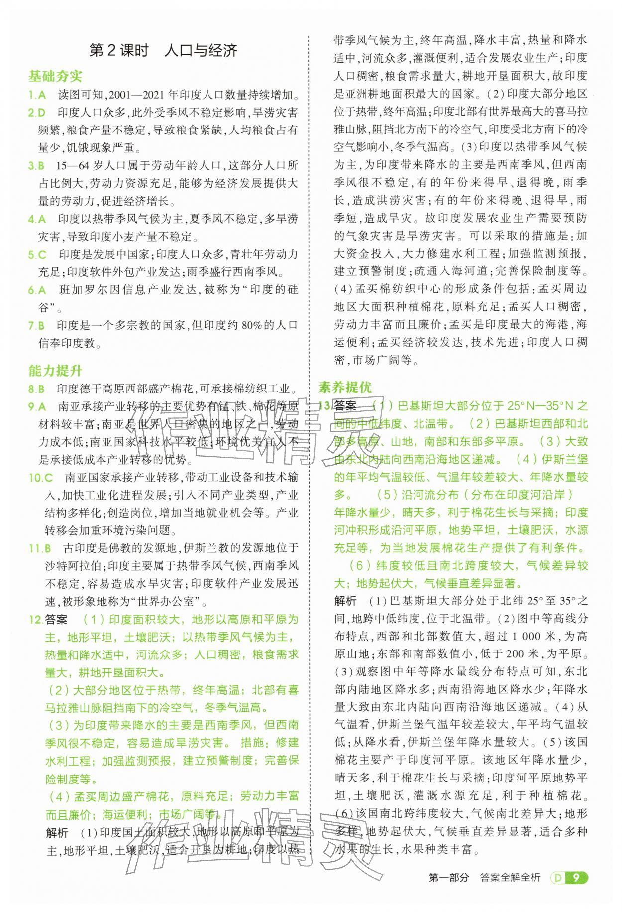 2026年5年中考3年模拟七年级地理下册湘教版&nbsp;第9页