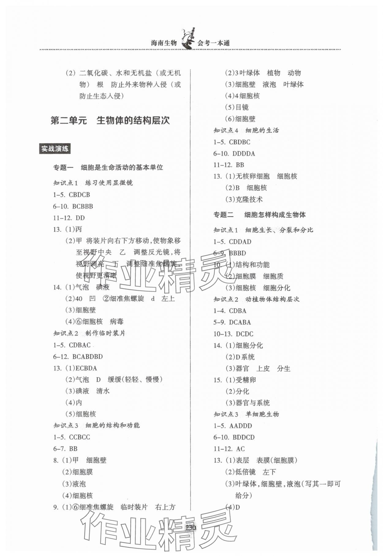 2025年海南生物會考一本通 參考答案第2頁